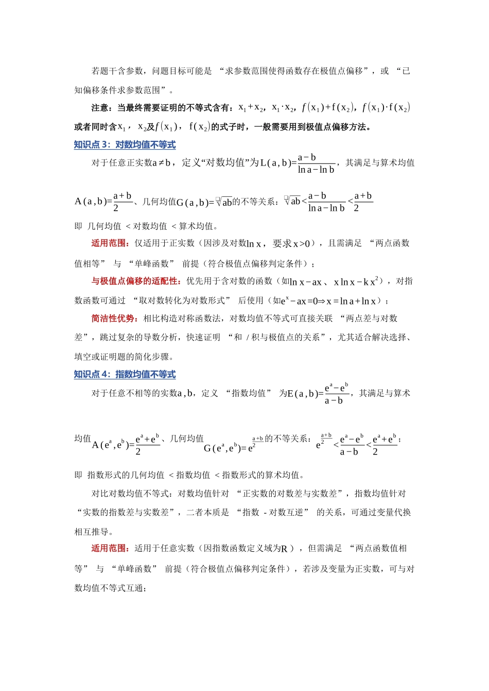 重难点06：破解极值点偏移：导数极值点偏问题之核心解决方法（上）（培优固本提能讲义）（学生版）.docx_第3页