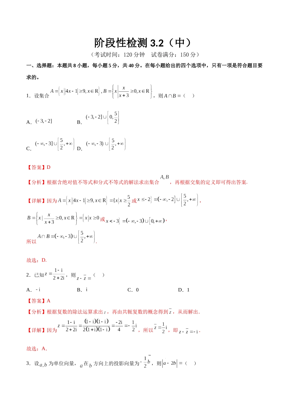 阶段性检测3.2（中）（范围：集合至立体几何）（解析版）.docx_第1页