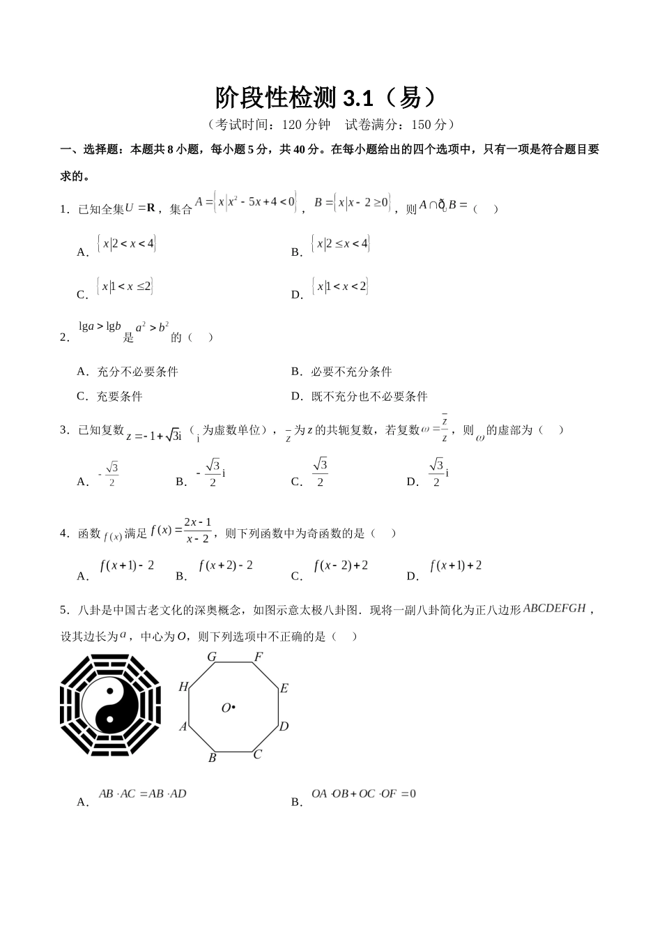 阶段性检测3.1（易）（范围：集合至立体几何）（原卷版）.docx_第1页