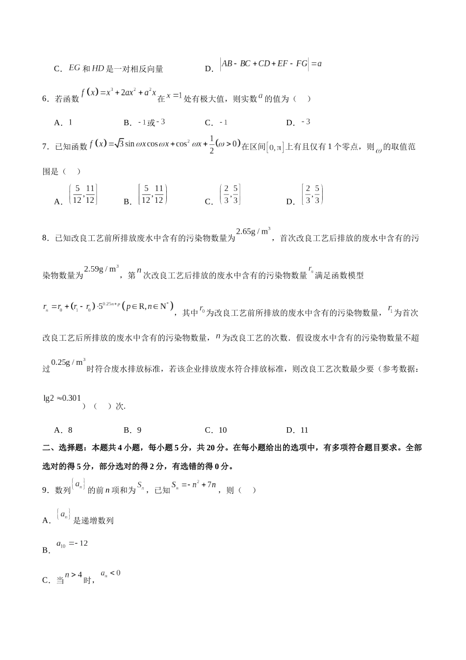 阶段性检测3.1（易）（范围：集合至立体几何）（原卷版）.docx_第2页