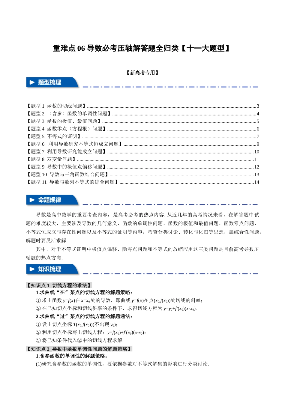 重难点06 导数必考压轴解答题全归类【十一大题型】（举一反三）（新高考专用）（原卷版）.docx_第1页