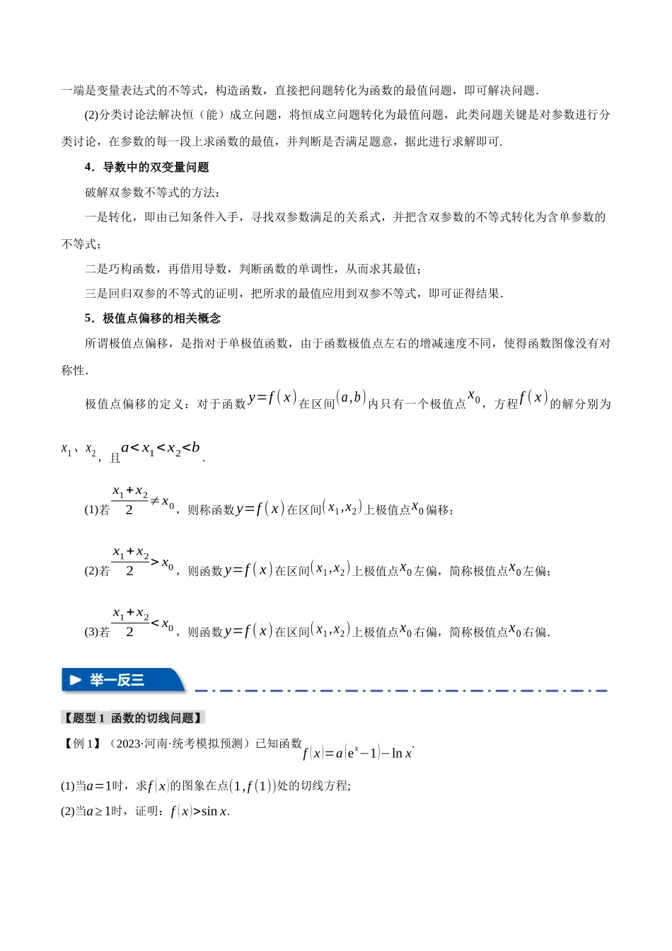 重难点06 导数必考压轴解答题全归类【十一大题型】（举一反三）（新高考专用）（原卷版）.docx_第3页