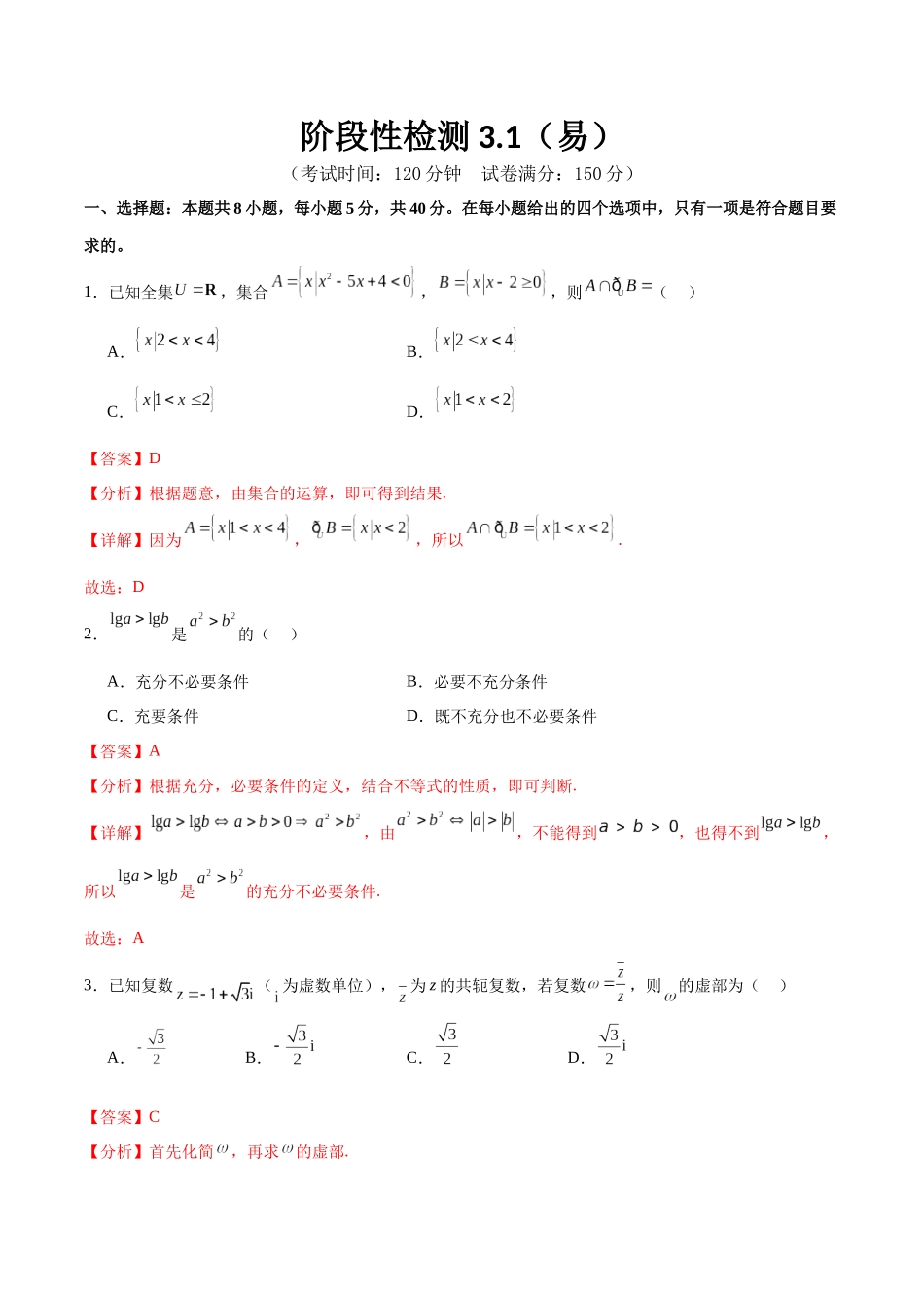 阶段性检测3.1（易）（范围：集合至立体几何）（解析版）.docx_第1页