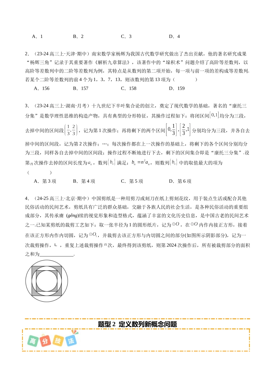 重难点5-2 数列与传统文化、创新应用(6题型+高分技法+限时提升练)(学生版).docx_第2页