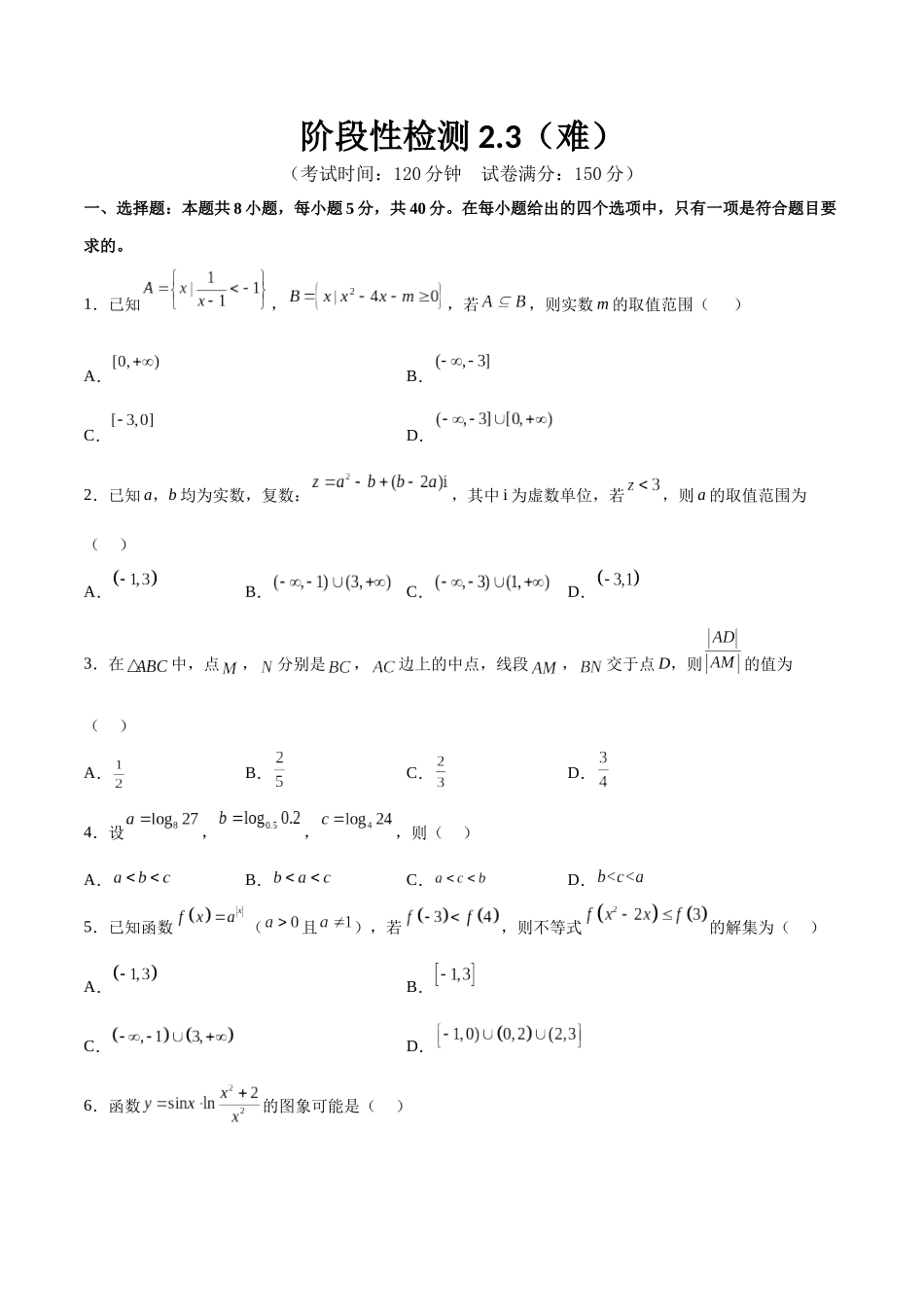 阶段性检测2.3（难）（范围：集合至复数）（考试版）.docx_第1页