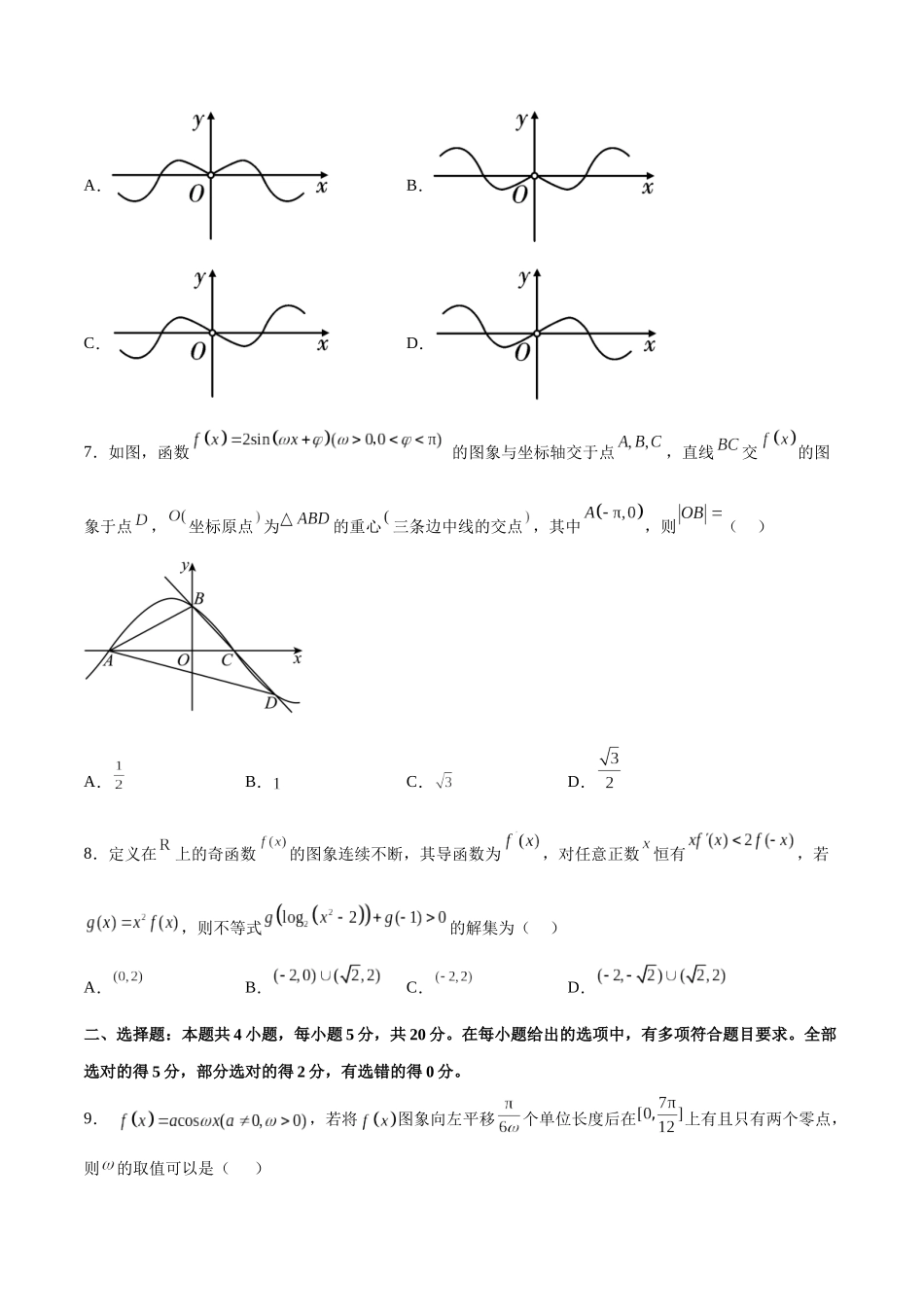 阶段性检测2.3（难）（范围：集合至复数）（考试版）.docx_第2页
