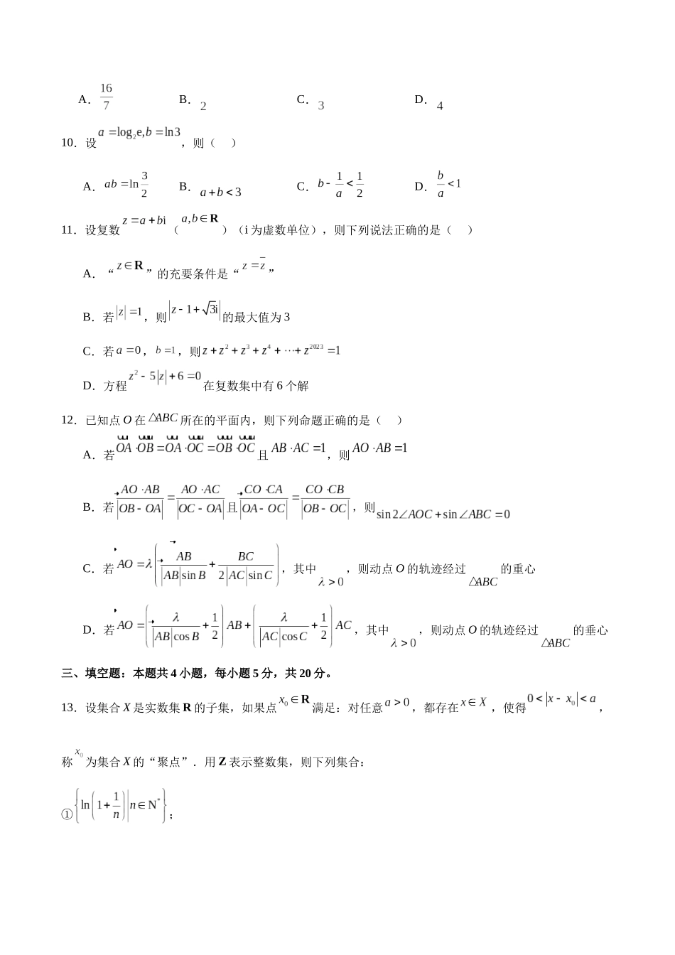 阶段性检测2.3（难）（范围：集合至复数）（考试版）.docx_第3页