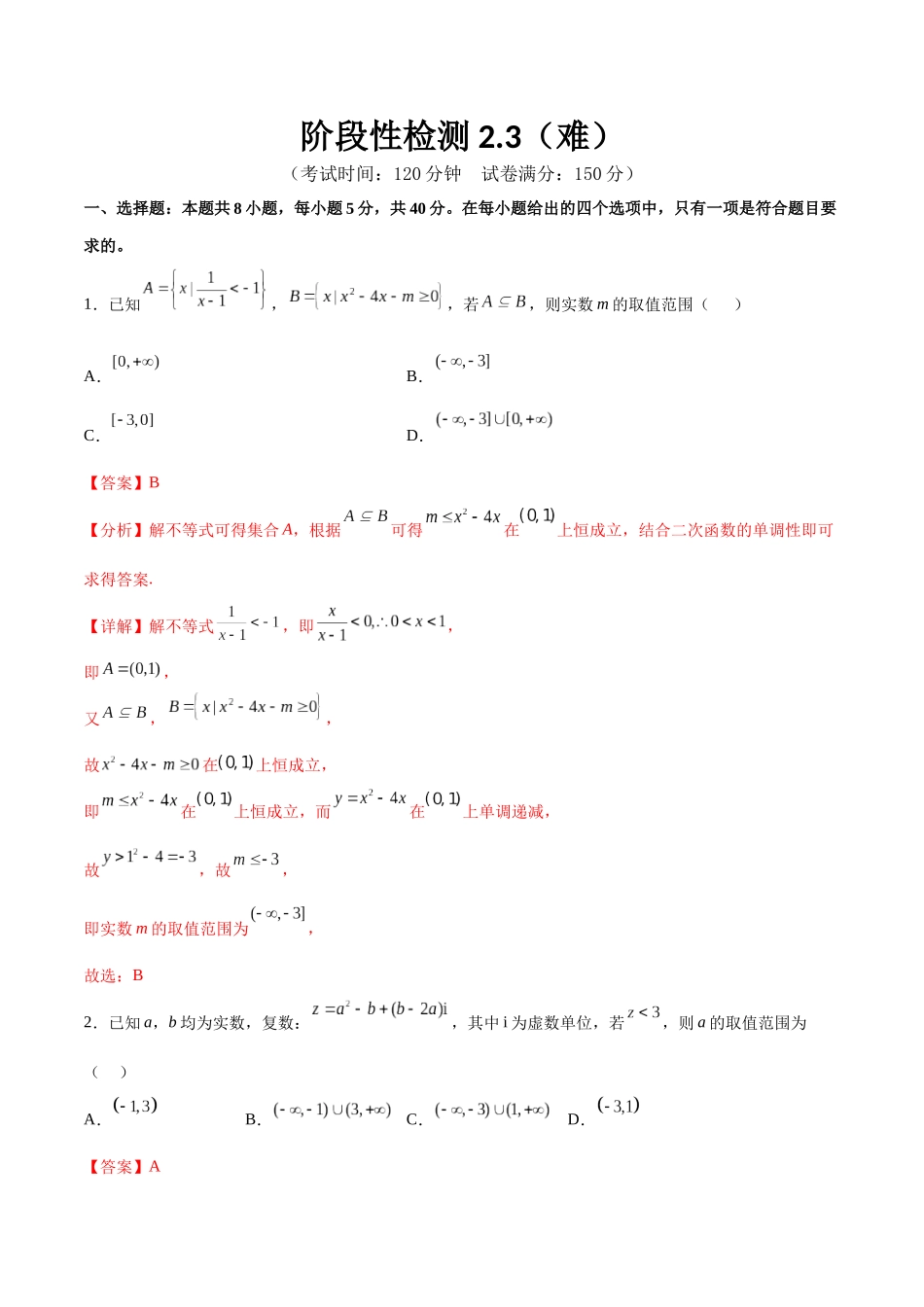 阶段性检测2.3（难）（范围：集合至复数）（解析版）.docx_第1页