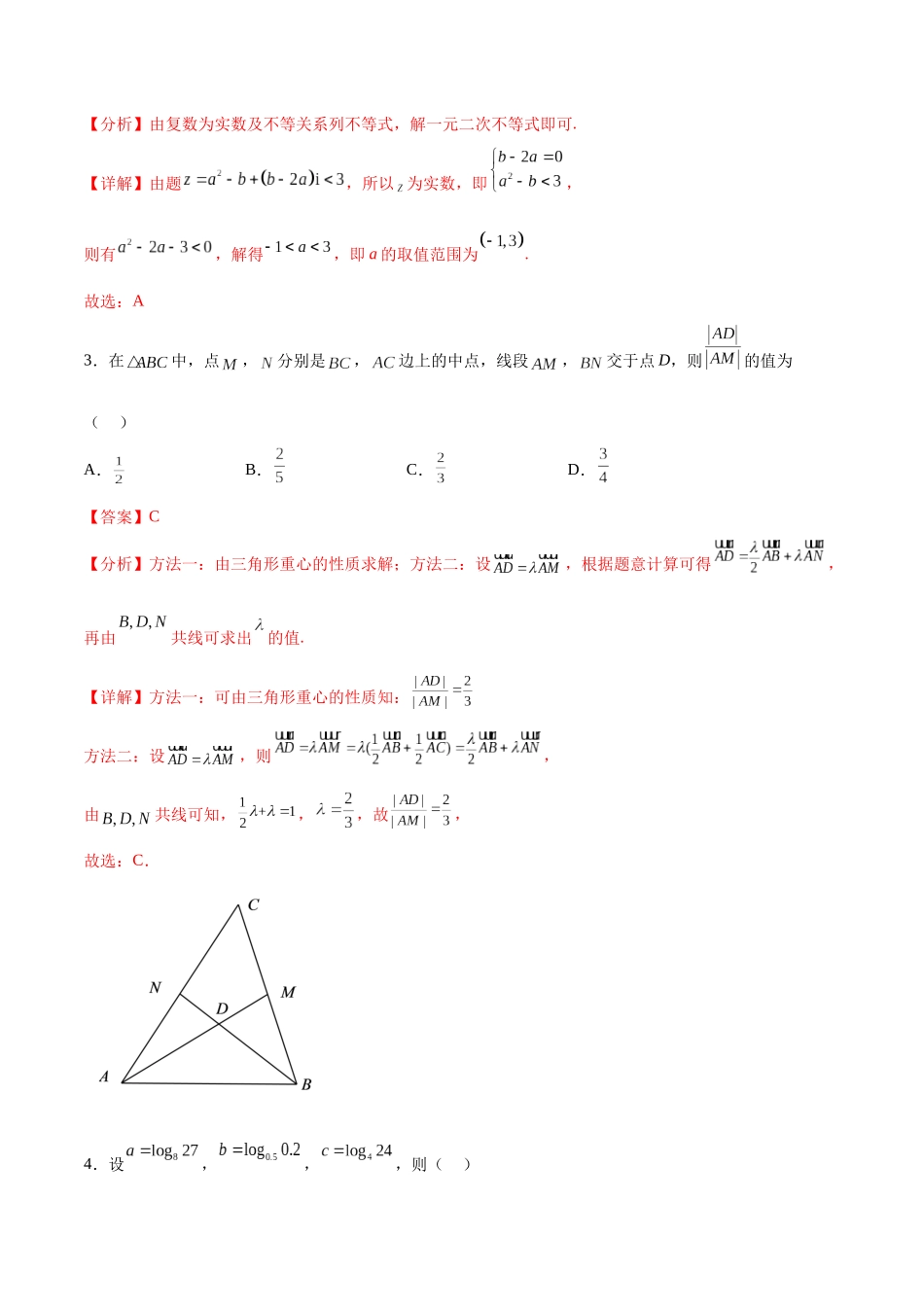 阶段性检测2.3（难）（范围：集合至复数）（解析版）.docx_第2页