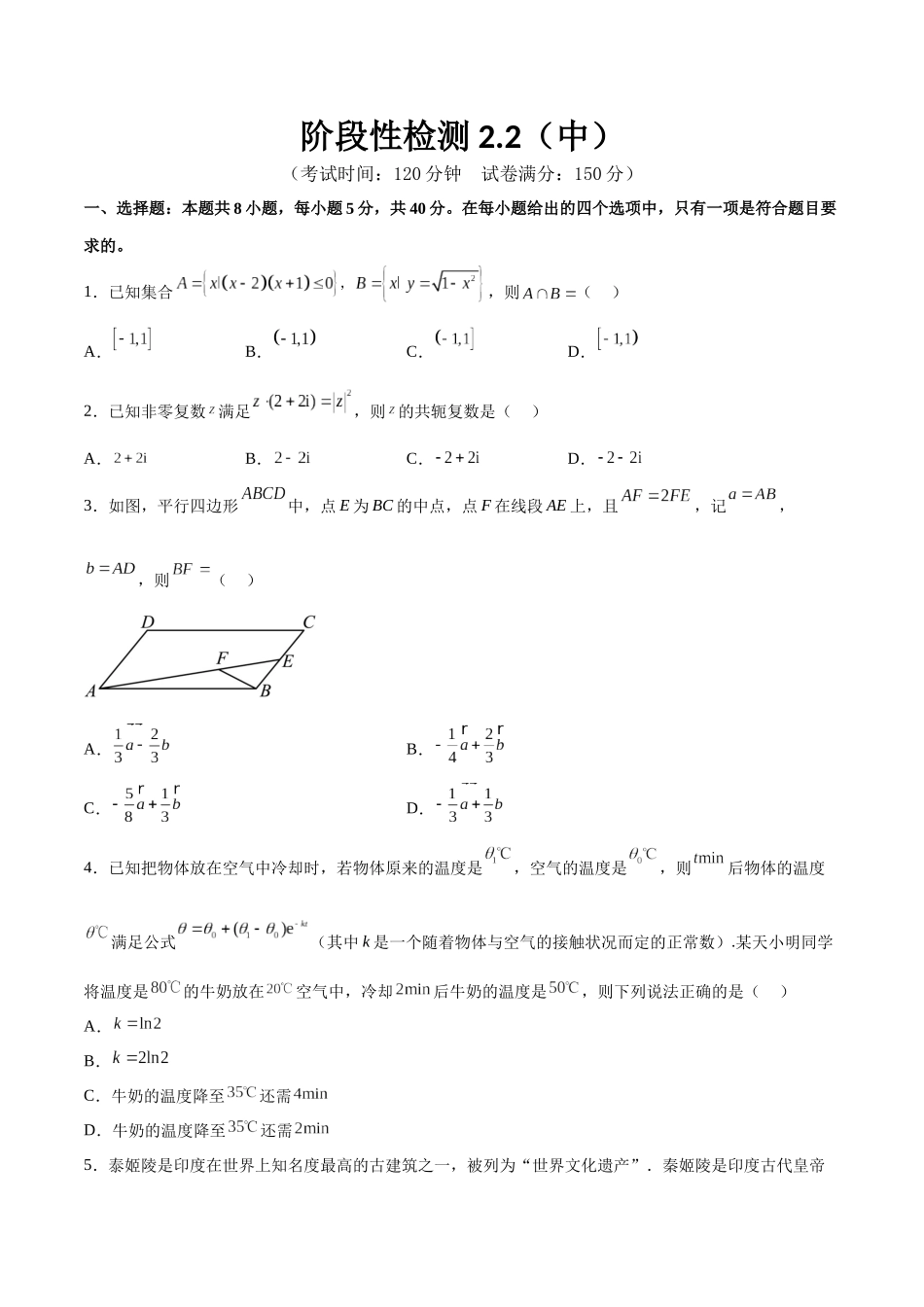 阶段性检测2.2(中)(范围:集合至复数)(考试版).docx_第1页
