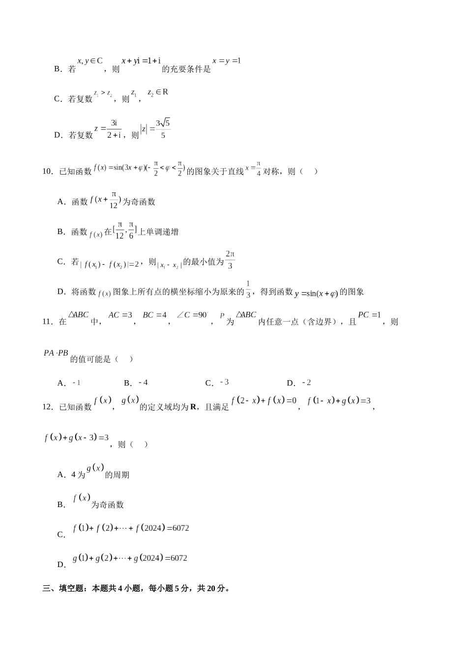阶段性检测2.2(中)(范围:集合至复数)(考试版).docx_第3页