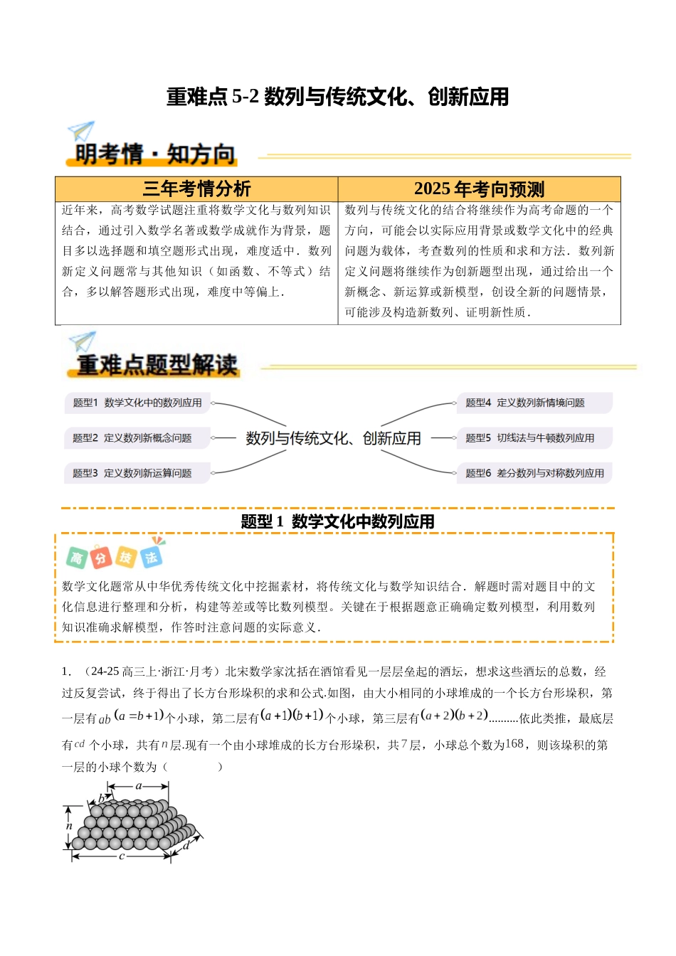 重难点5-2 数列与传统文化、创新应用（6题型+高分技法+限时提升练）（教师版）.docx_第1页