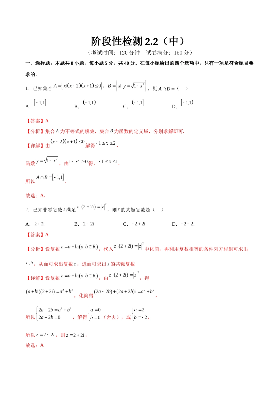 阶段性检测2.2(中)(范围:集合至复数)(解析版).docx_第1页