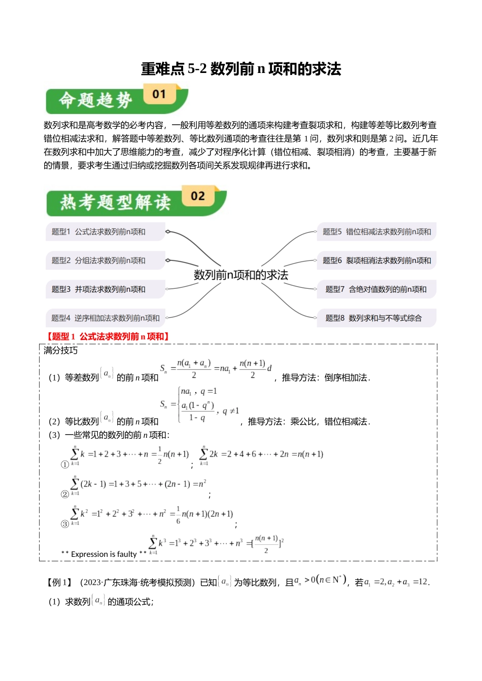 重难点5-2 数列前n项和的求法(8题型+满分技巧+限时检测)(学生版).docx_第1页