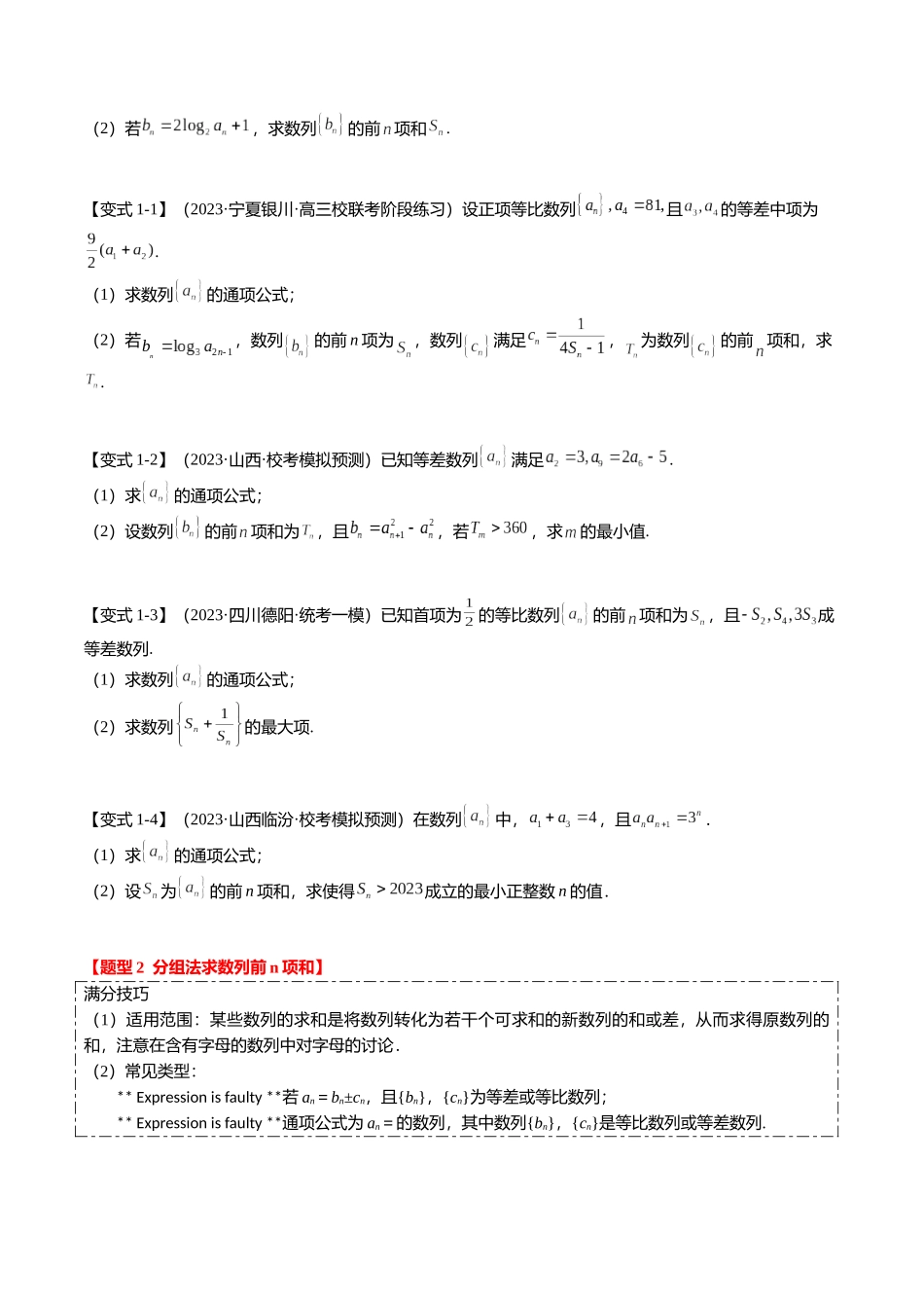 重难点5-2 数列前n项和的求法(8题型+满分技巧+限时检测)(学生版).docx_第2页