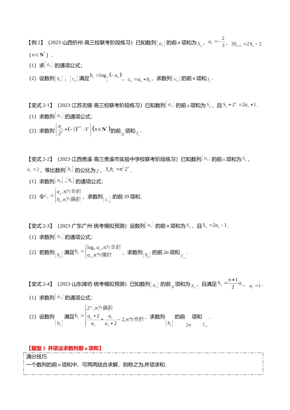 重难点5-2 数列前n项和的求法(8题型+满分技巧+限时检测)(学生版).docx_第3页