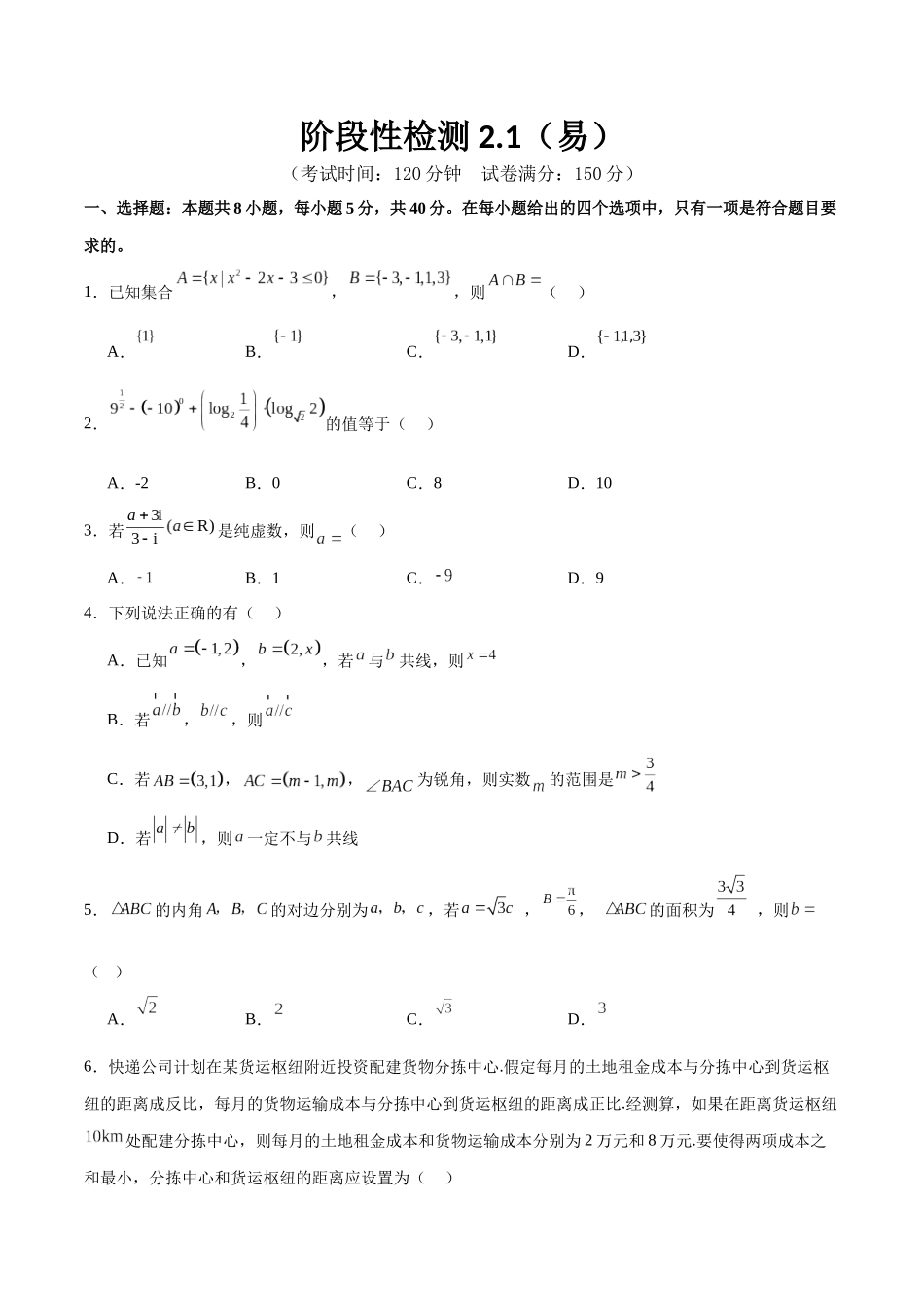 阶段性检测2.1（易）（范围：集合至复数）（考试版）.docx_第1页
