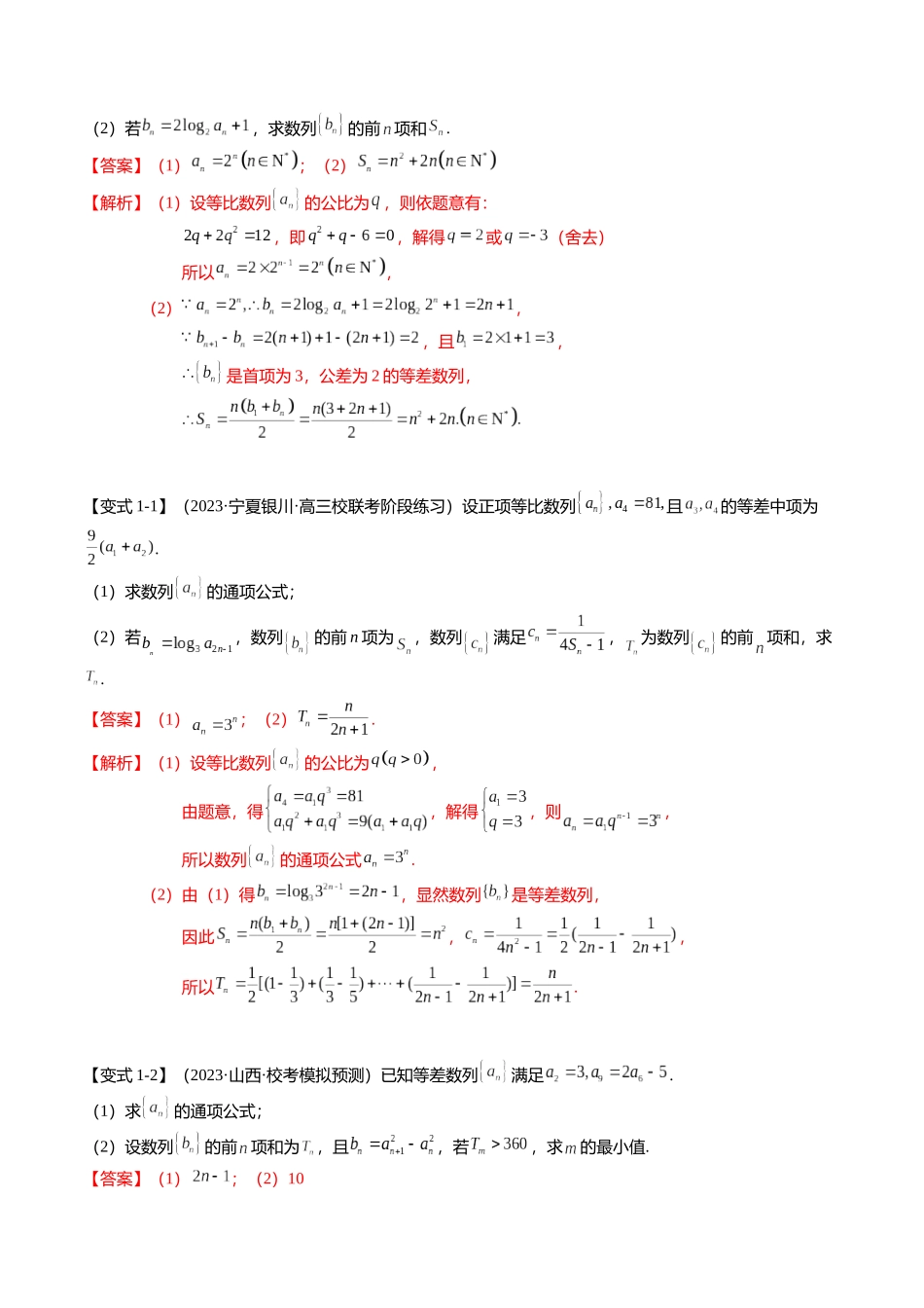 重难点5-2 数列前n项和的求法（8题型+满分技巧+限时检测）（教师版）.docx_第2页