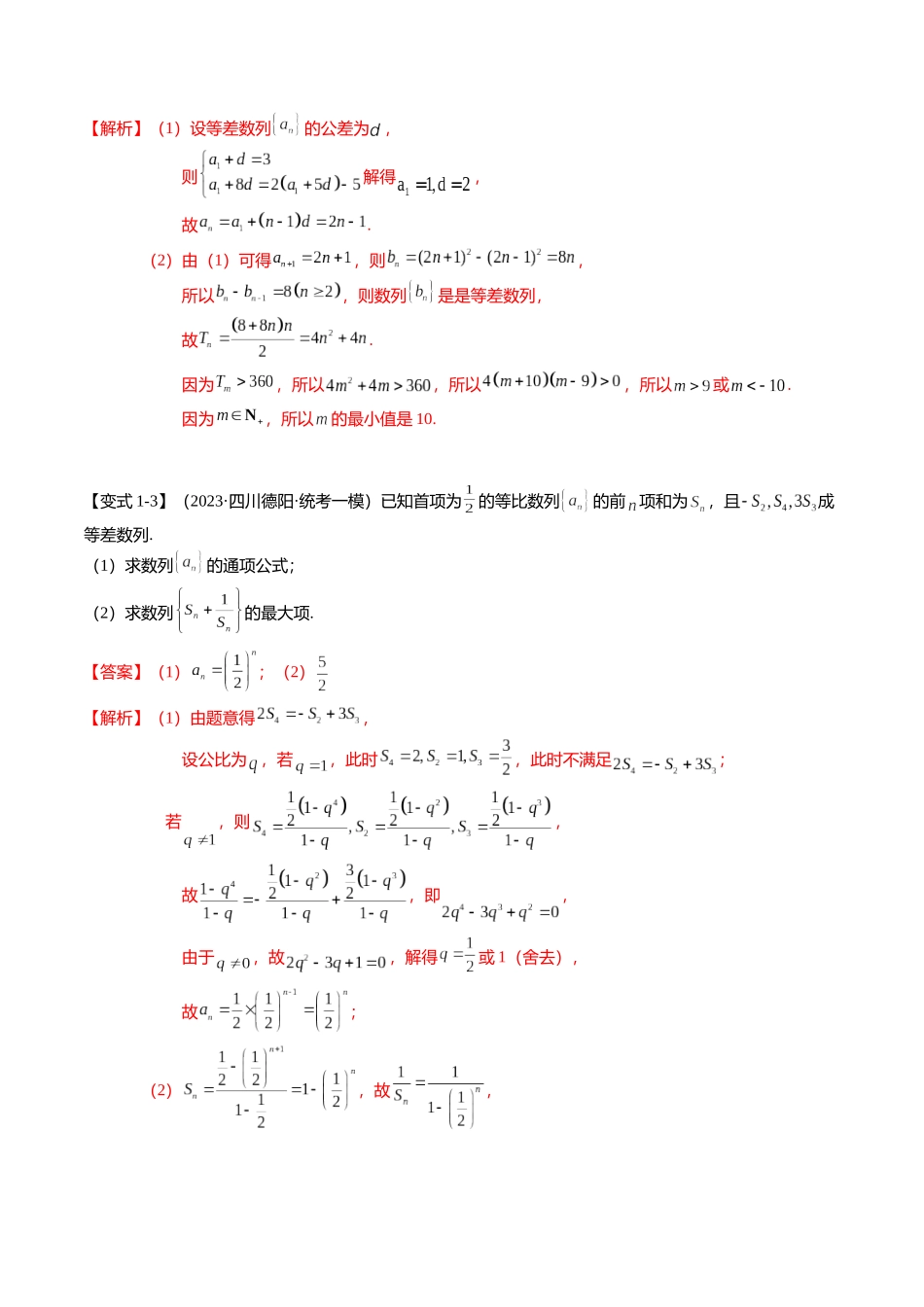 重难点5-2 数列前n项和的求法（8题型+满分技巧+限时检测）（教师版）.docx_第3页