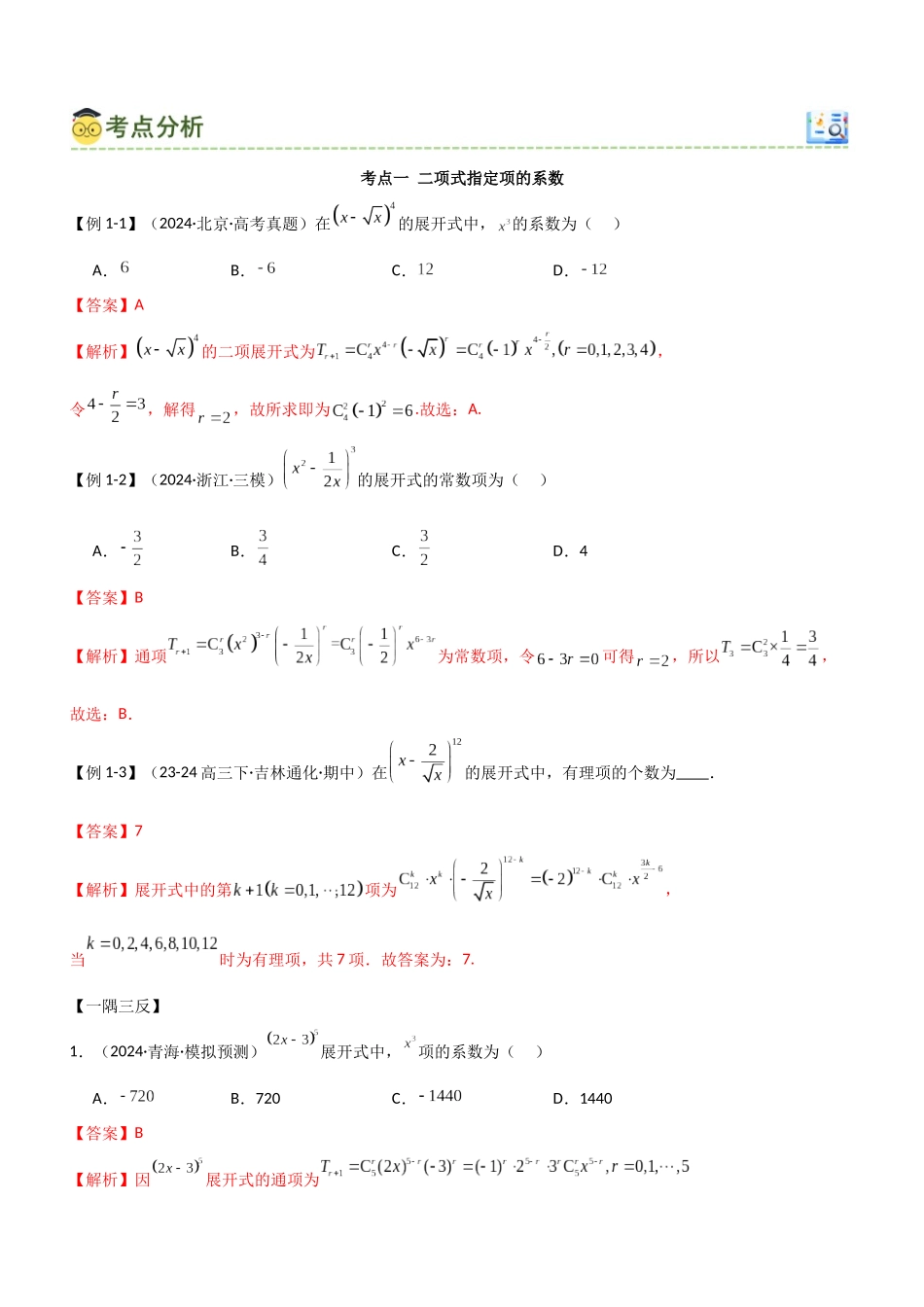7.2 二项式定理（教师版）.docx_第3页