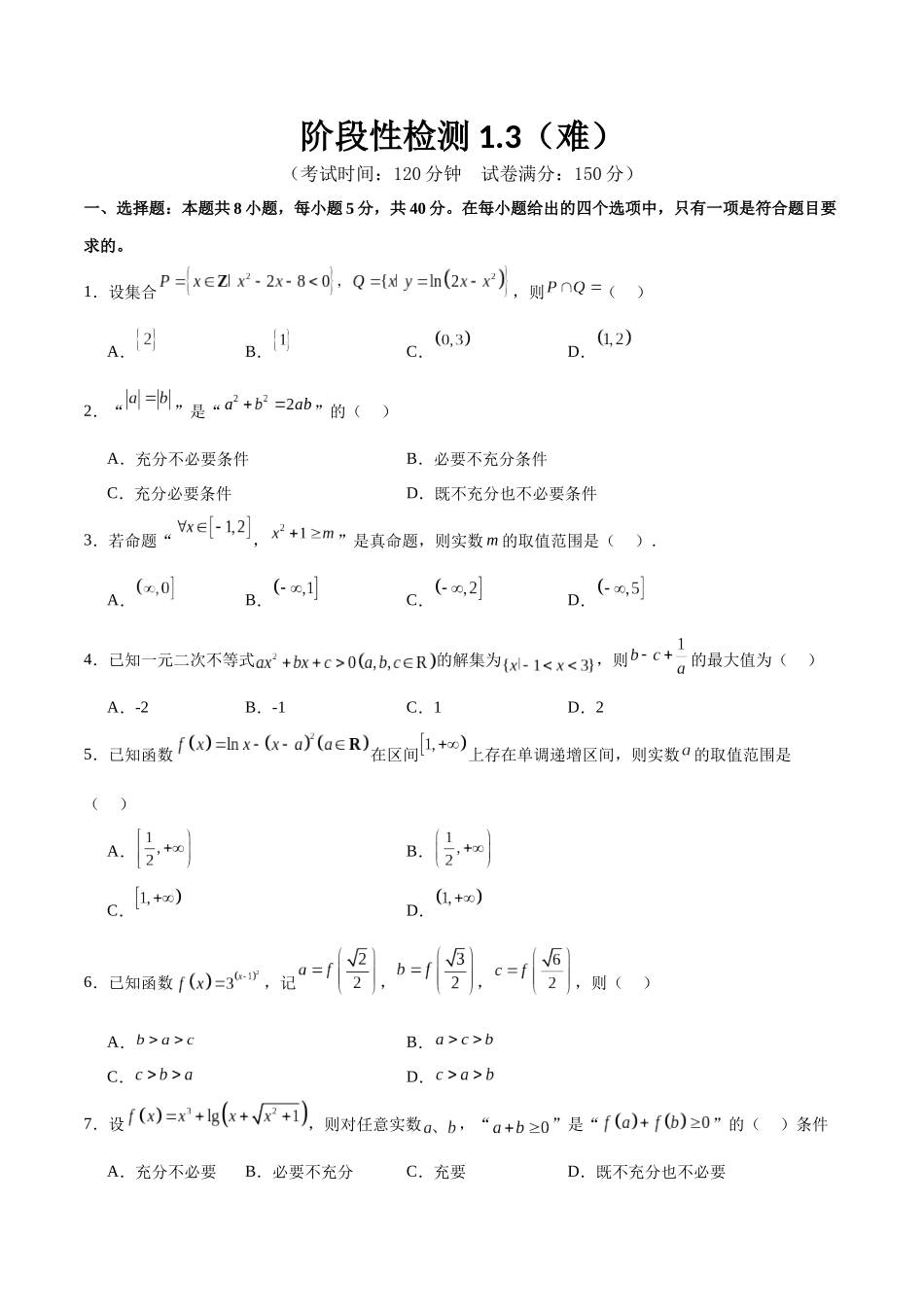 阶段性检测1.3(难)(范围:集合、常用逻辑用语、不等式、函数、导数)(考试版).docx_第1页