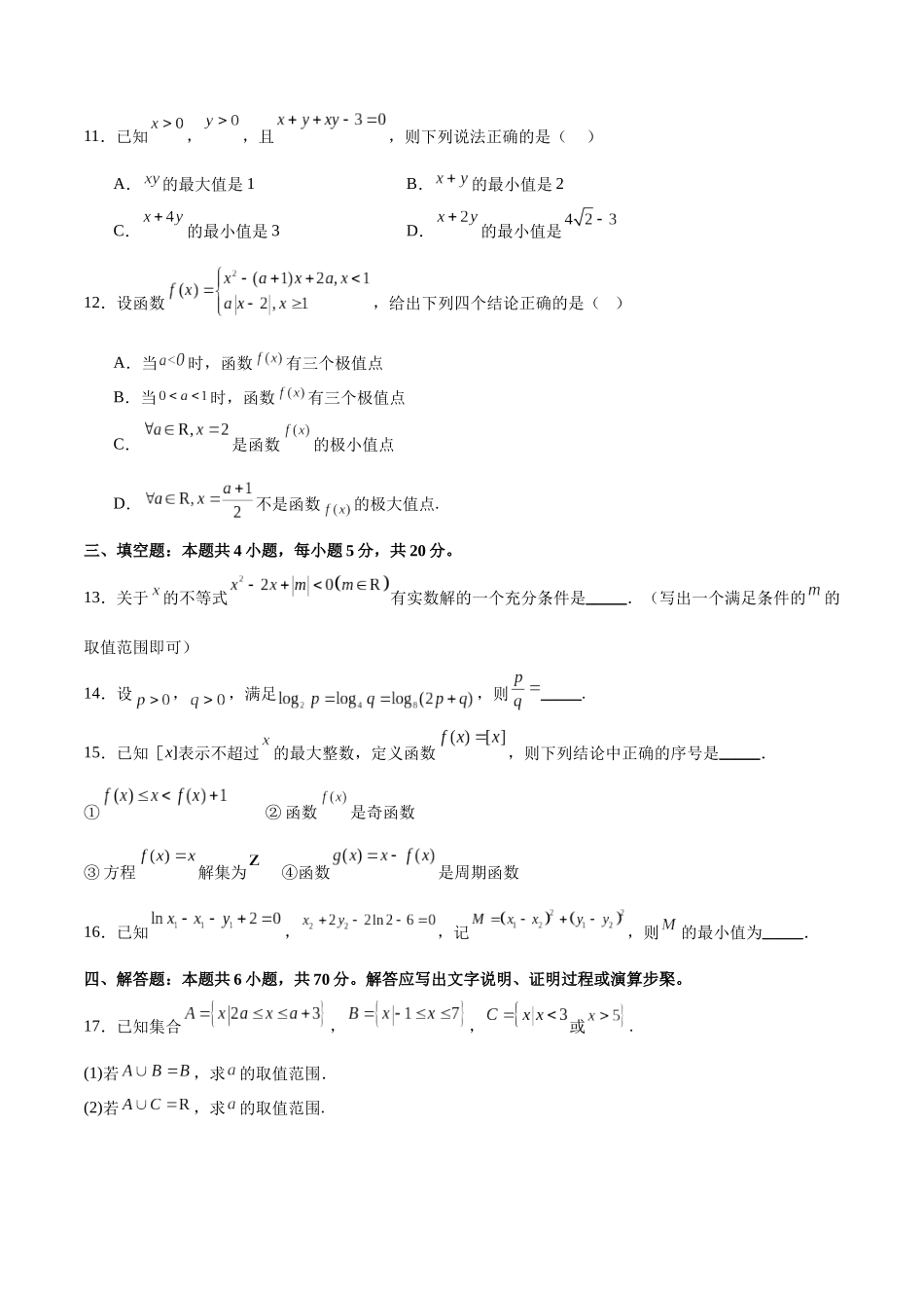 阶段性检测1.3(难)(范围:集合、常用逻辑用语、不等式、函数、导数)(考试版).docx_第3页