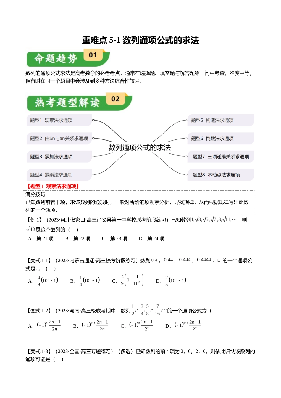 重难点5-1 数列通项公式的求法（8题型+满分技巧+限时检测）（学生版）.docx_第1页