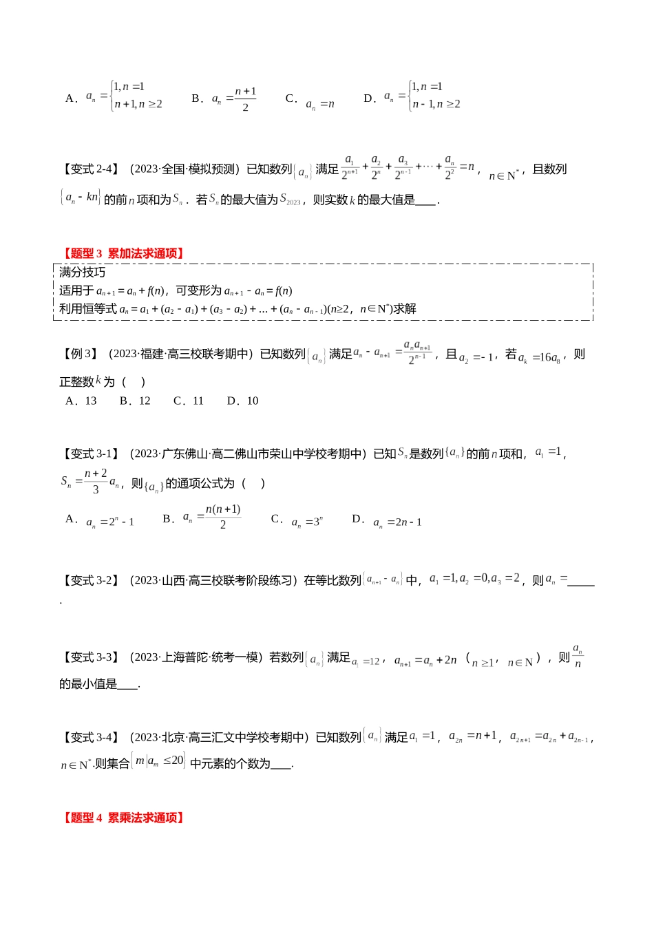 重难点5-1 数列通项公式的求法（8题型+满分技巧+限时检测）（学生版）.docx_第3页