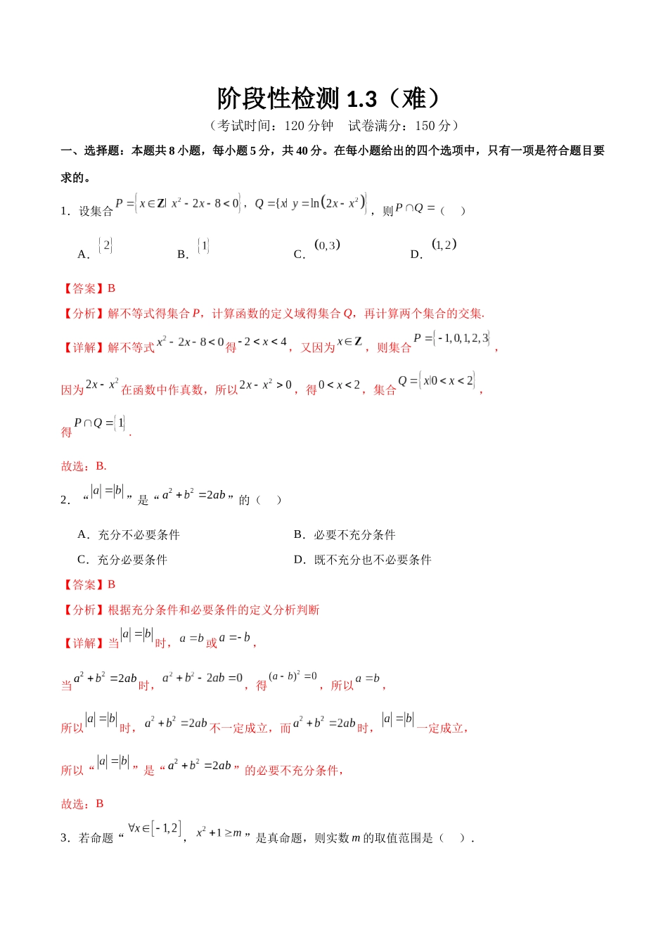 阶段性检测1.3（难）（范围：集合、常用逻辑用语、不等式、函数、导数）（解析版）.docx_第1页
