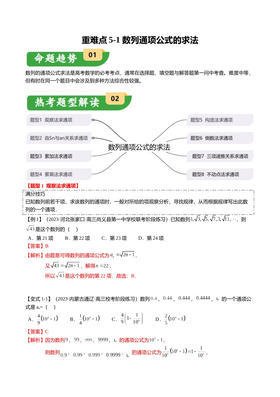 重难点5-1 数列通项公式的求法（8题型+满分技巧+限时检测）（教师版）.docx_第1页
