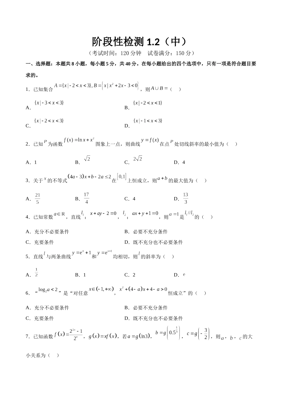 阶段性检测1.2(中)(范围:集合、常用逻辑用语、不等式、函数、导数)(考试版).docx_第1页
