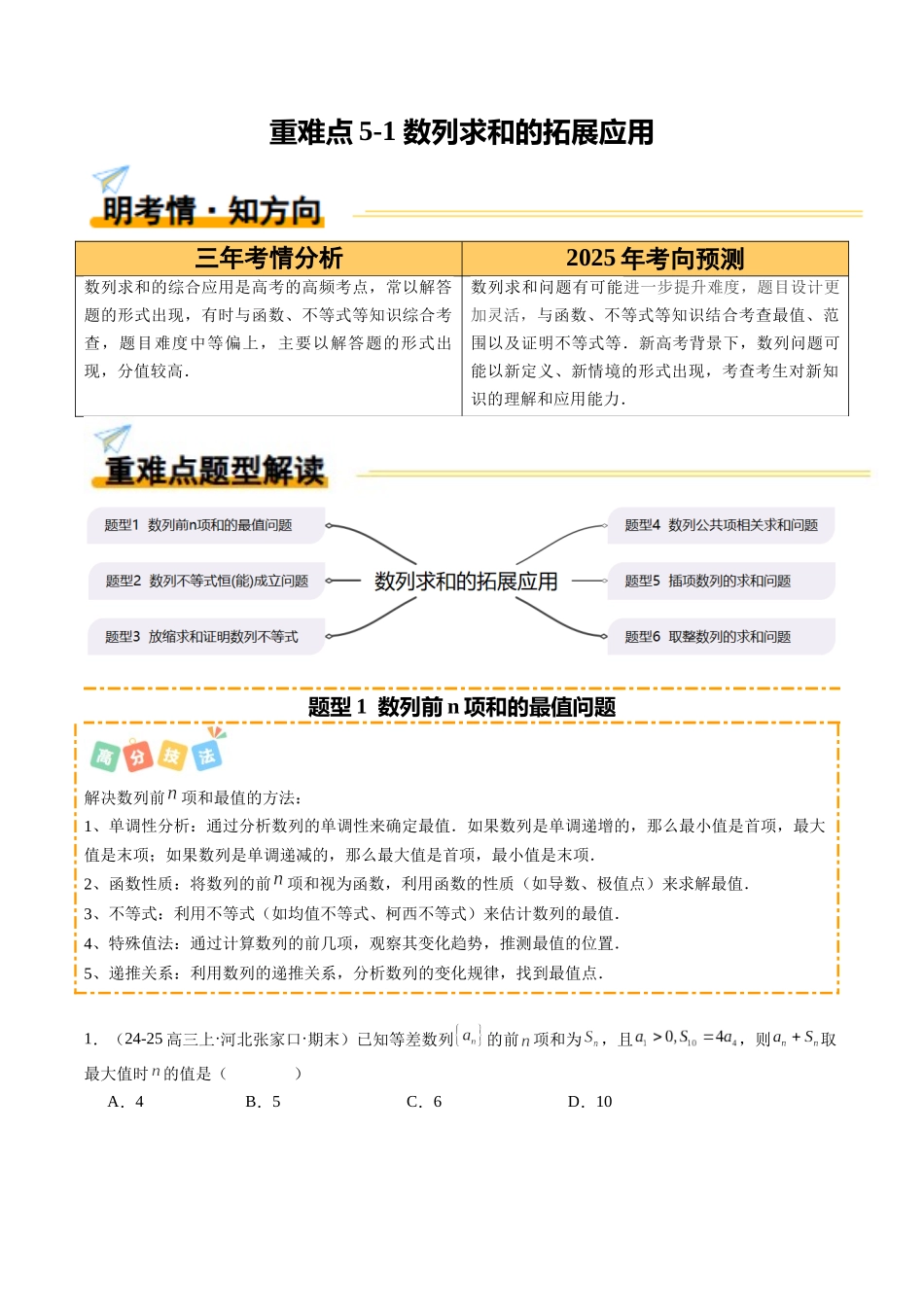 重难点5-1 数列求和的拓展应用（6题型+高分技法+限时提升练）（学生版）.docx_第1页