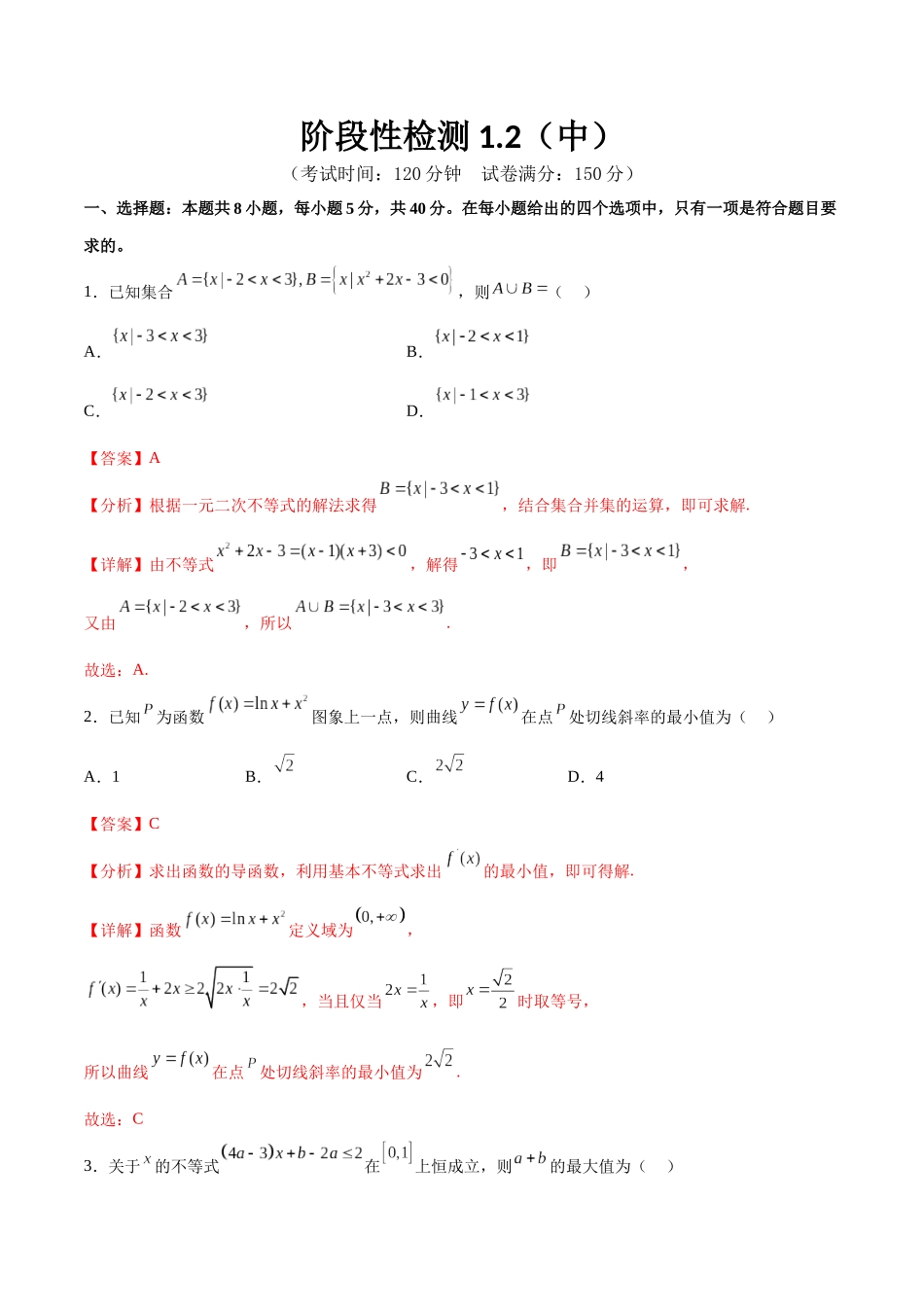 阶段性检测1.2（中）（范围：集合、常用逻辑用语、不等式、函数、导数）（解析版）.docx_第1页