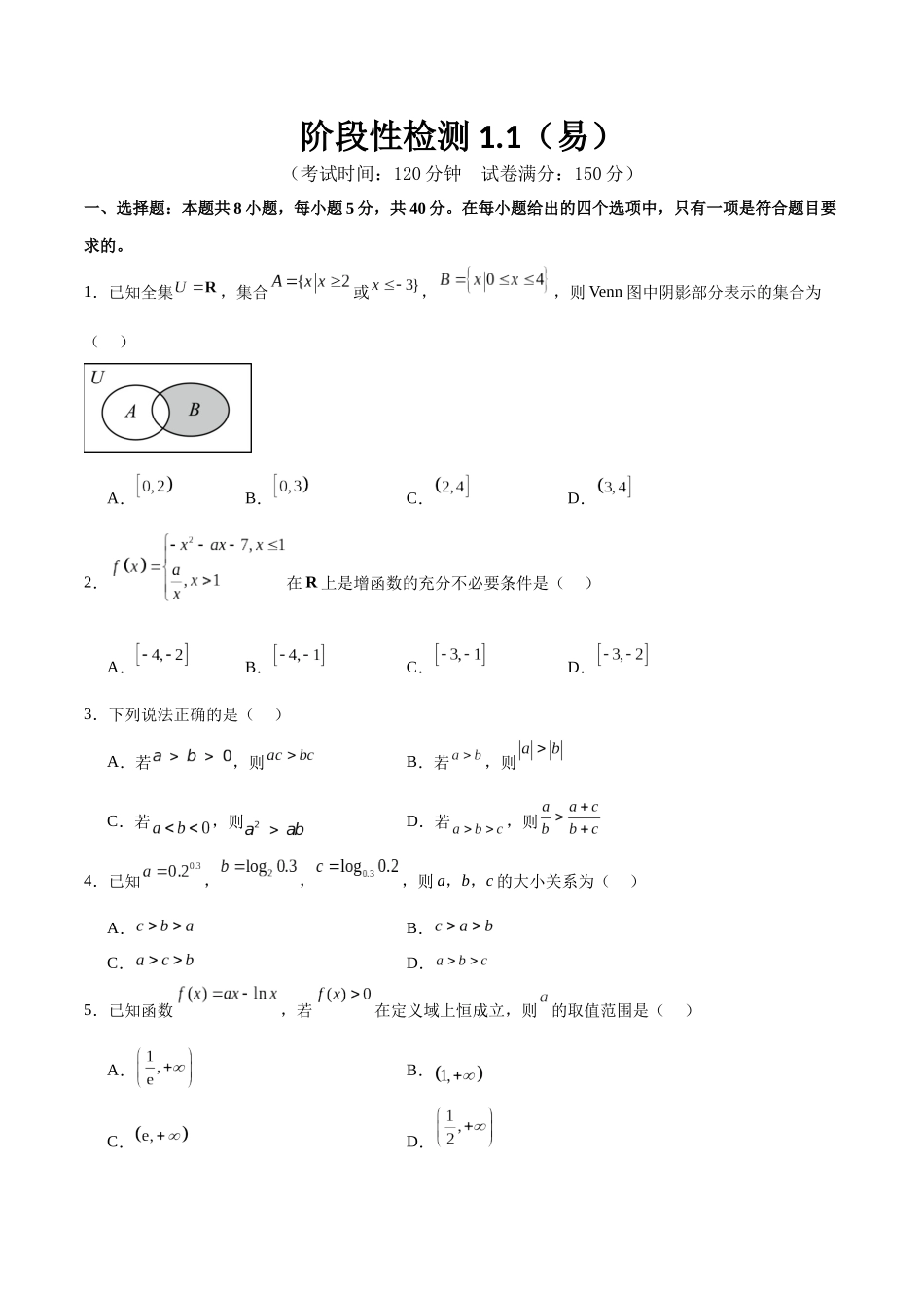 阶段性检测1.1(易)(范围:集合、常用逻辑用语、不等式、函数、导数)(考试版).docx_第1页