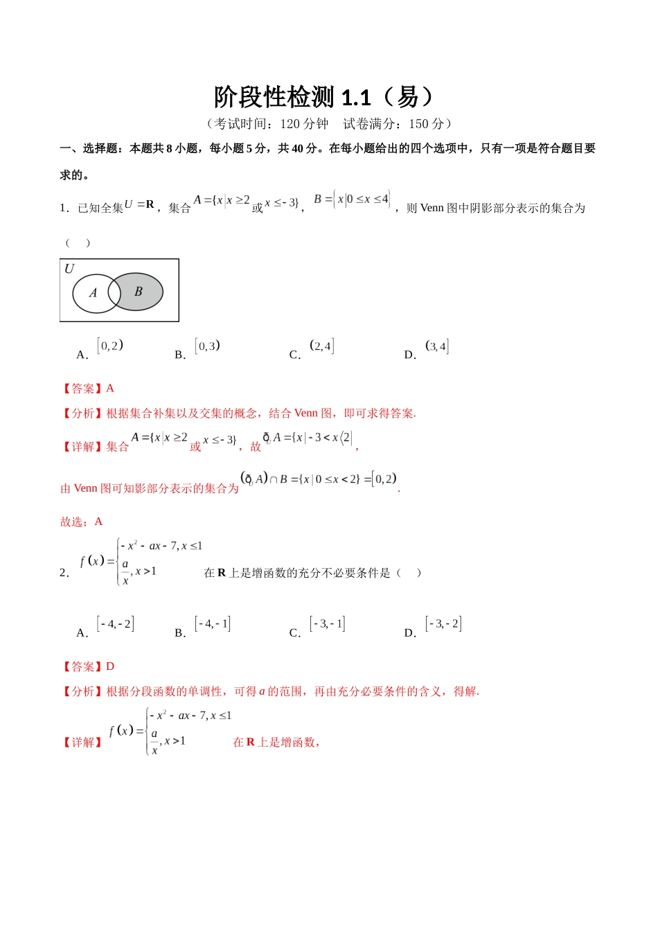 阶段性检测1.1(易)(范围:集合、常用逻辑用语、不等式、函数、导数)(解析版).docx_第1页
