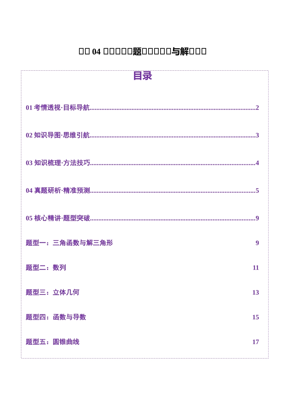 技巧04 结构不良问题的应对策略与解析方法（学生版）.docx_第1页