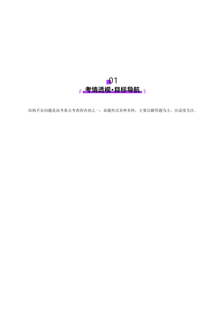 技巧04 结构不良问题的应对策略与解析方法（学生版）.docx_第2页