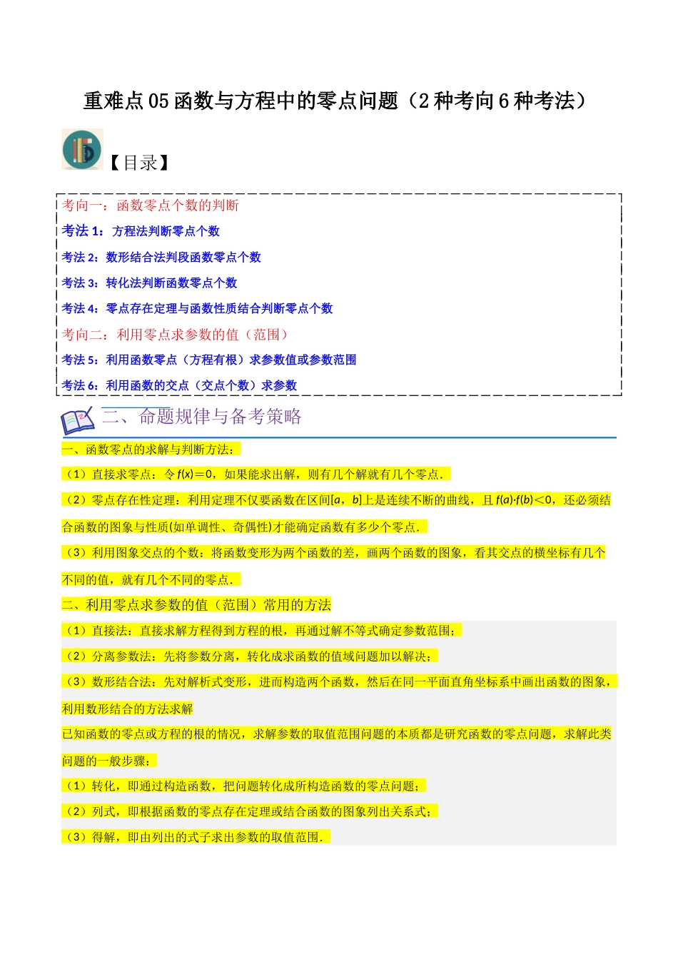 重难点05函数与方程中的零点问题（2种考向6种考法）（原卷版）.docx_第1页
