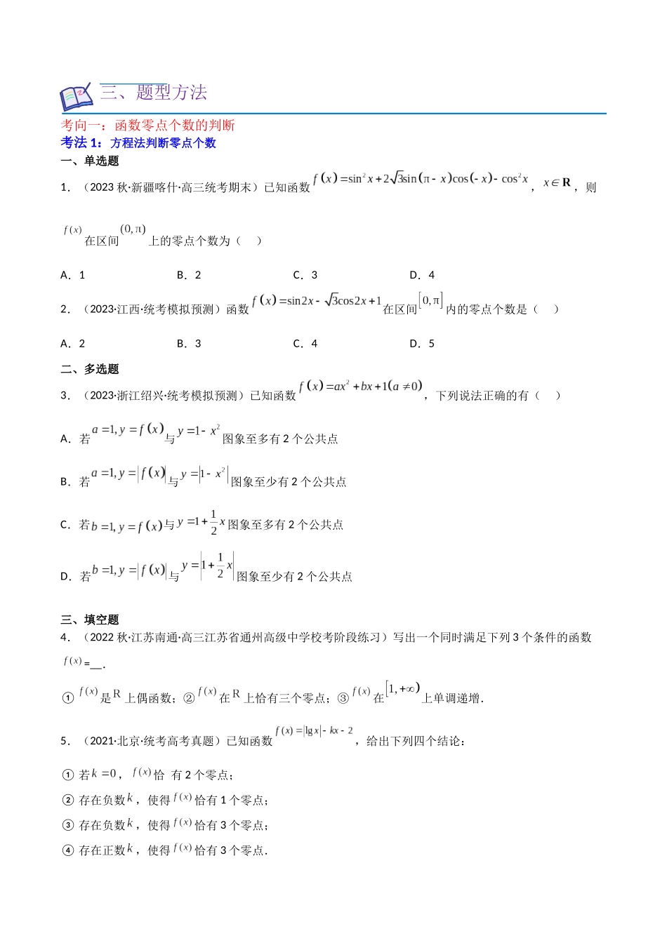 重难点05函数与方程中的零点问题（2种考向6种考法）（原卷版）.docx_第2页