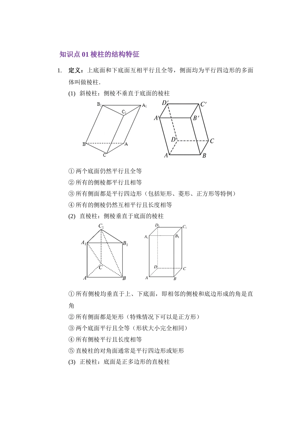 7.1基本立体图形及其体积与表面积(讲义)(学生版).docx_第2页