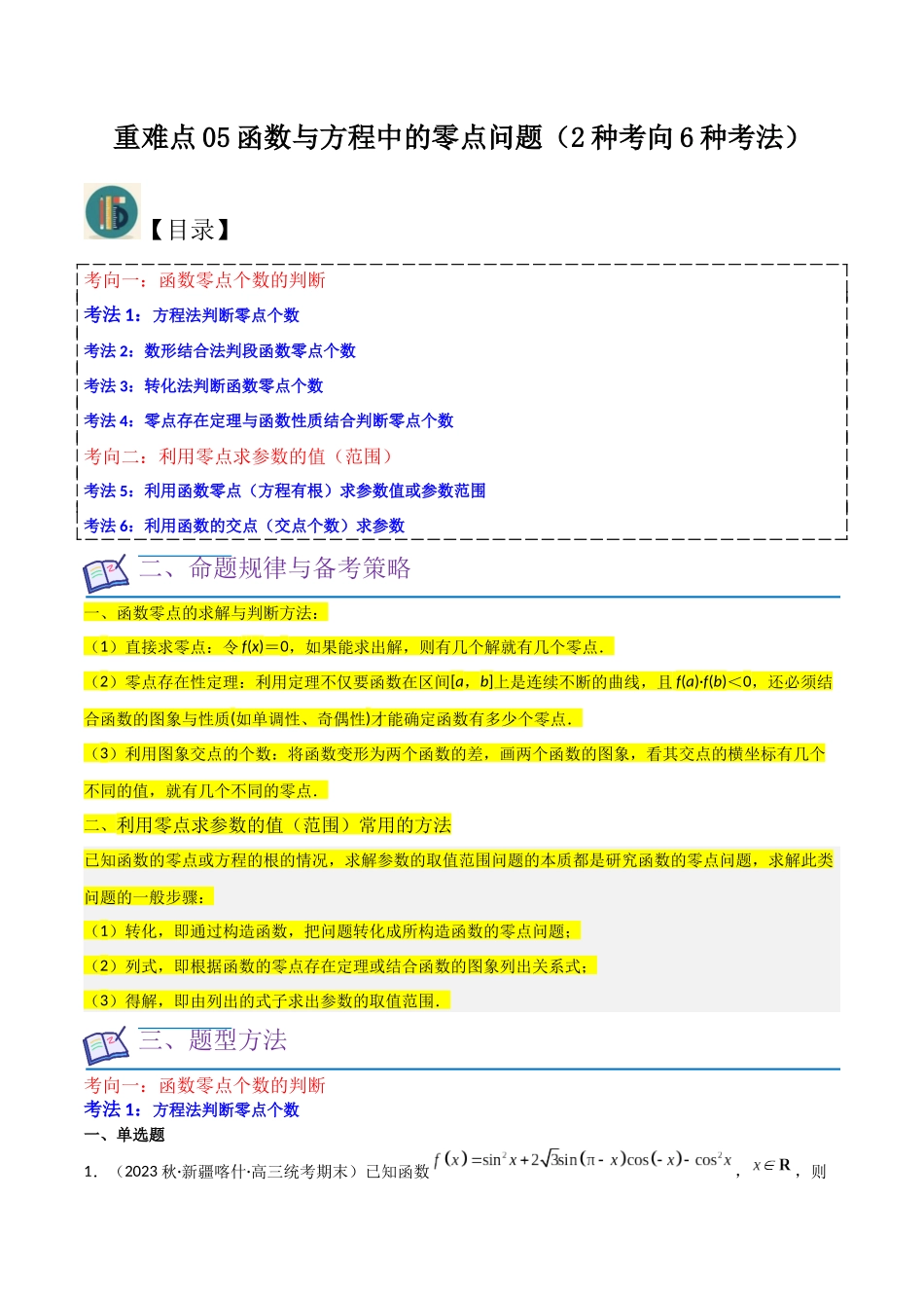 重难点05函数与方程中的零点问题（2种考向6种考法）（解析版）.docx_第1页