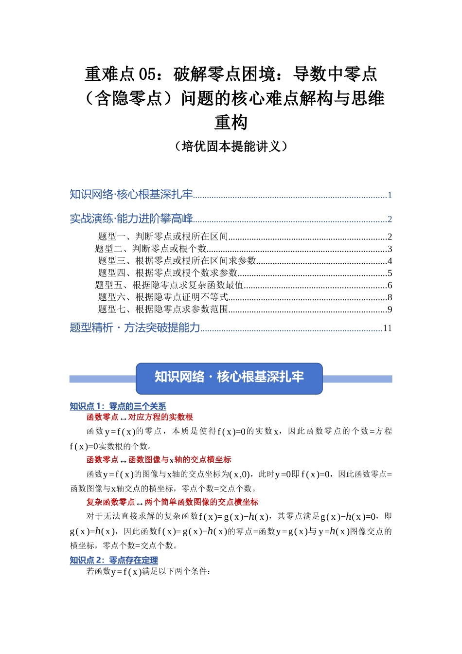 重难点05：破解零点困境：导数中零点（含隐零点）问题的核心难点解构与思维重构（培优固本提能讲义）（学生版）.docx_第1页
