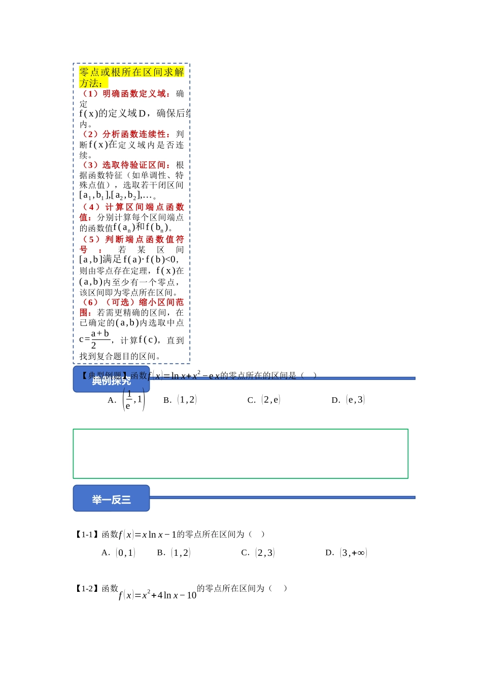 重难点05：破解零点困境：导数中零点（含隐零点）问题的核心难点解构与思维重构（培优固本提能讲义）（学生版）.docx_第3页