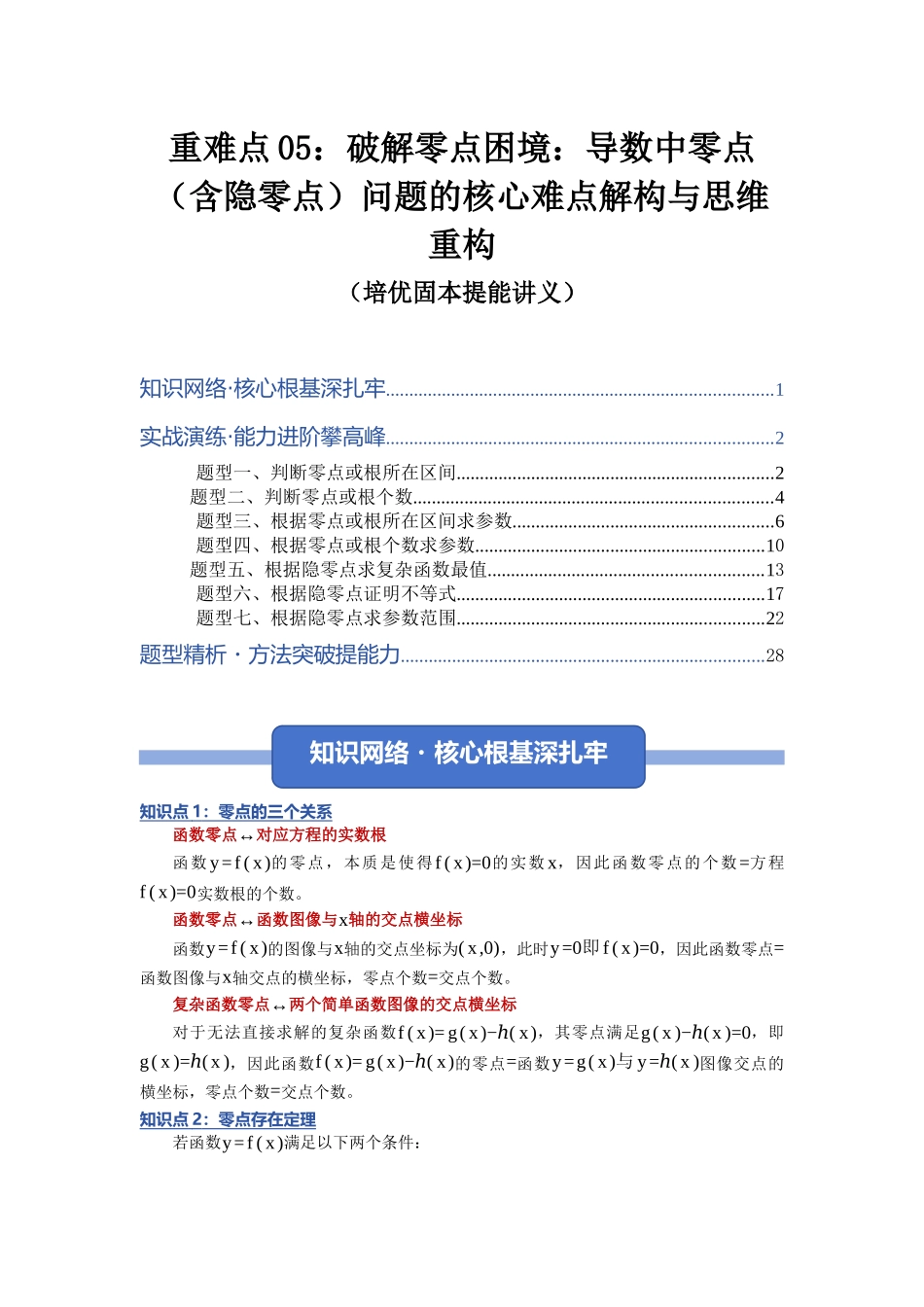 重难点05：破解零点困境：导数中零点（含隐零点）问题的核心难点解构与思维重构（培优固本提能讲义）（教师版）.docx_第1页
