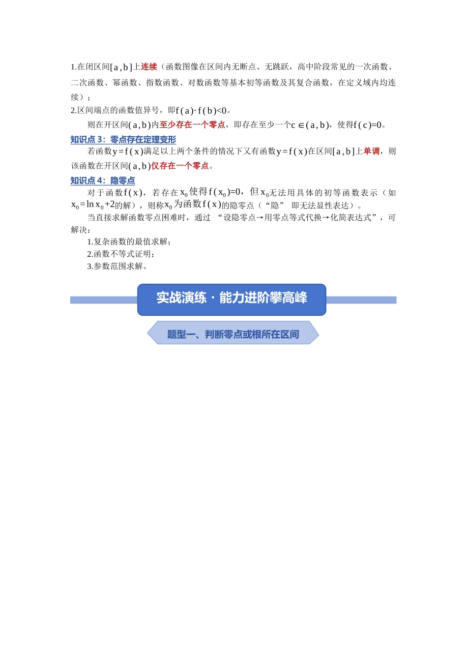 重难点05：破解零点困境：导数中零点（含隐零点）问题的核心难点解构与思维重构（培优固本提能讲义）（教师版）.docx_第2页