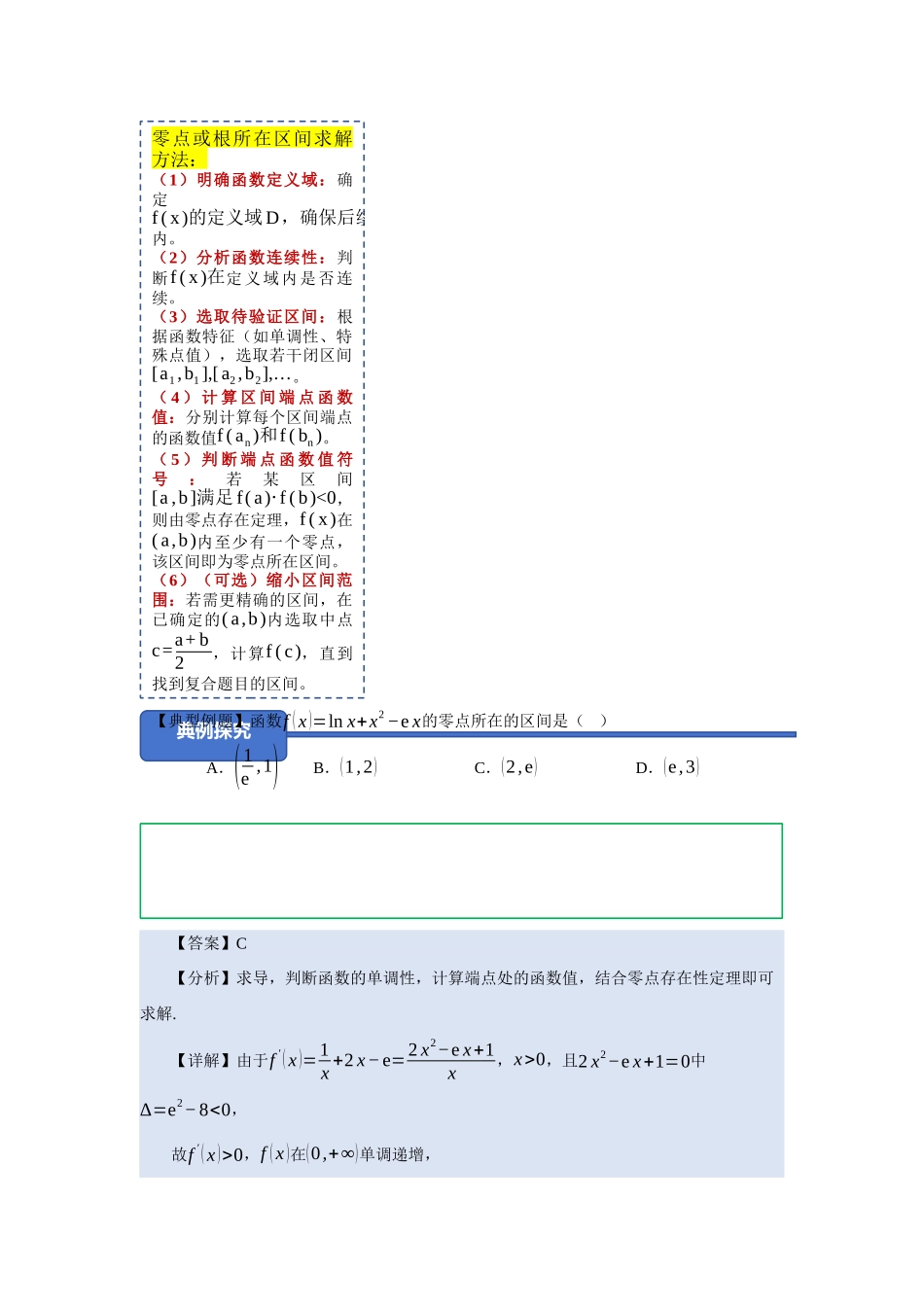 重难点05：破解零点困境：导数中零点（含隐零点）问题的核心难点解构与思维重构（培优固本提能讲义）（教师版）.docx_第3页