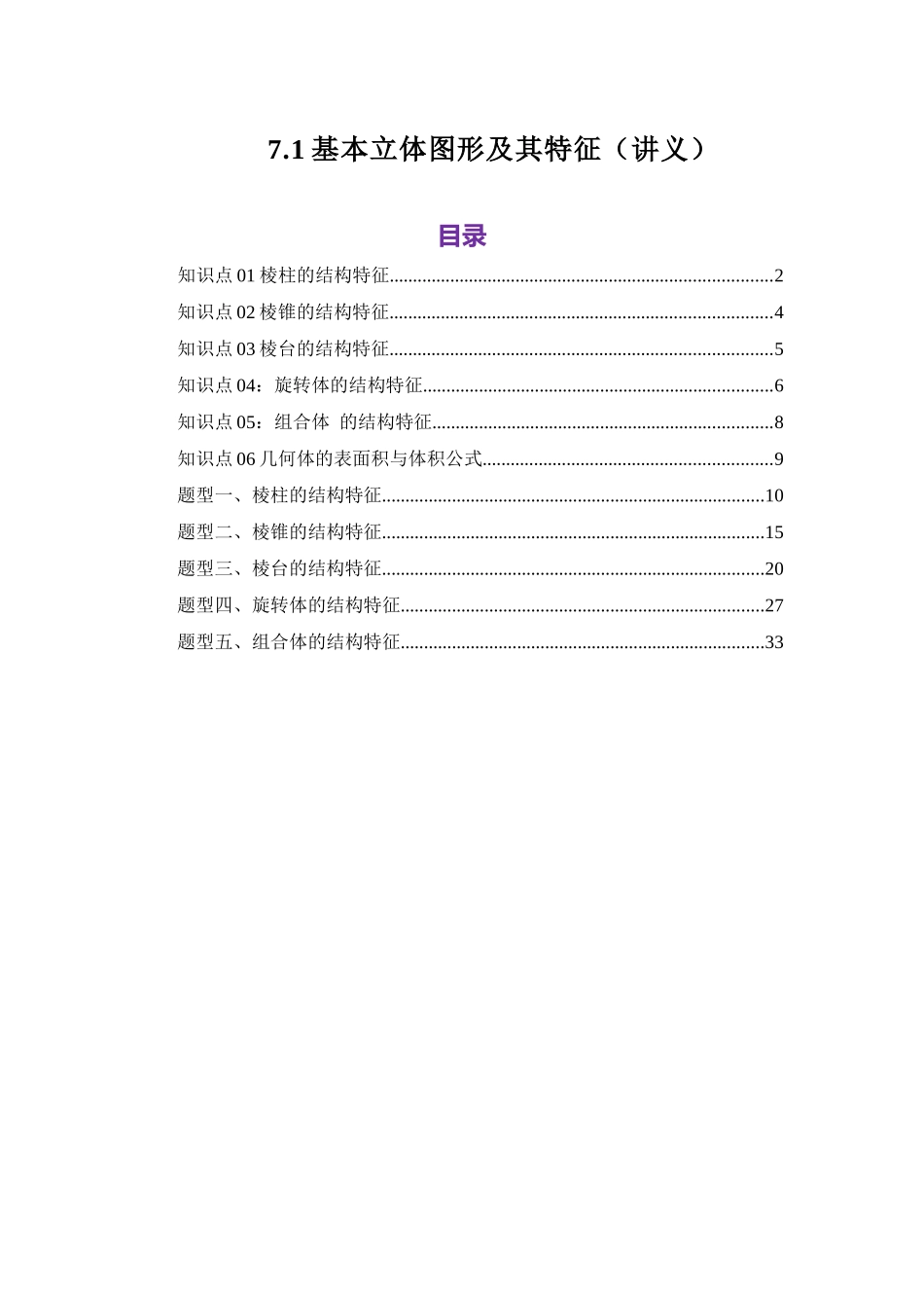 7.1基本立体图形及其体积与表面积(讲义)(教师版).docx_第1页