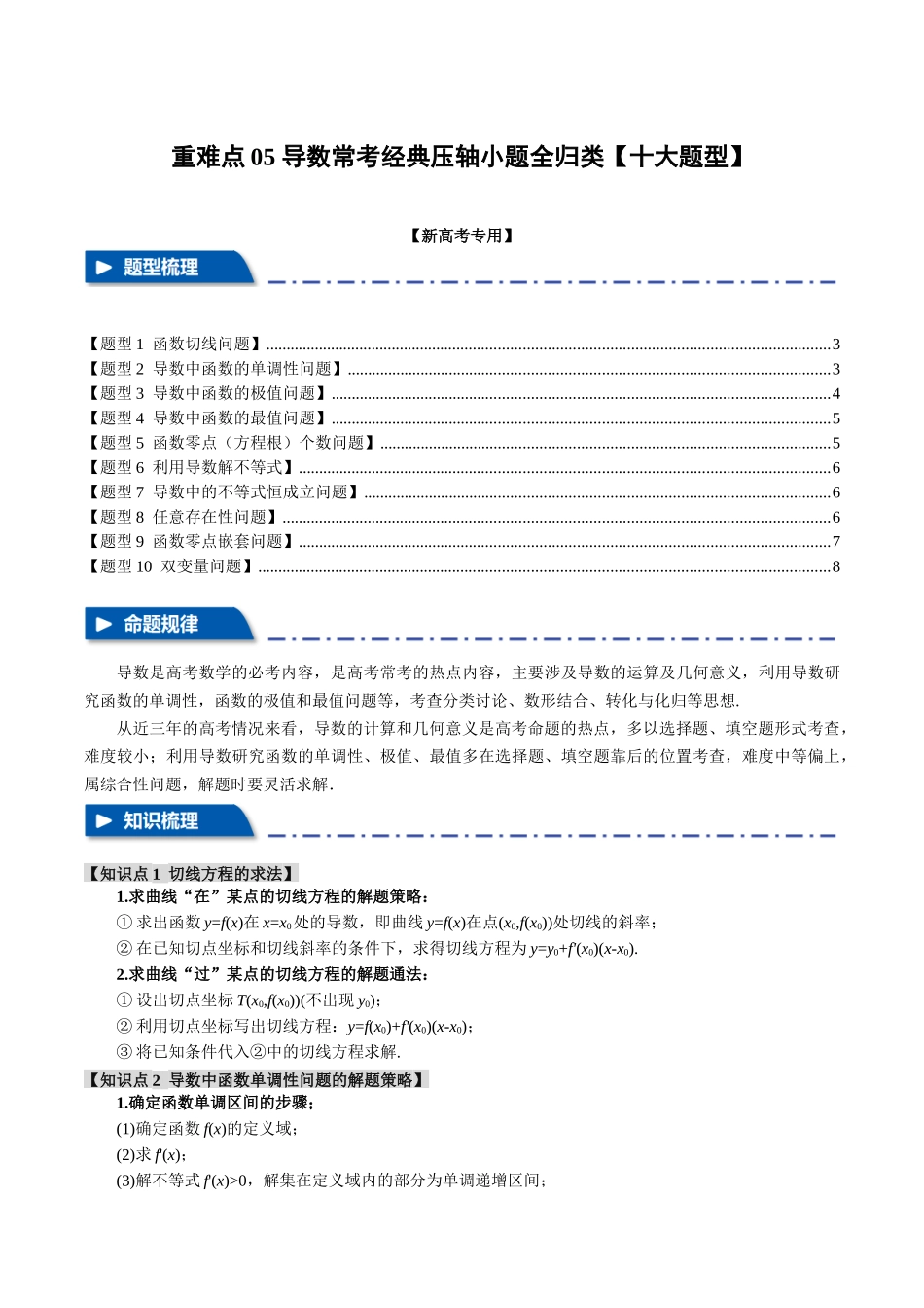 重难点05 导数常考经典压轴小题全归类【十大题型】（举一反三）（新高考专用）（原卷版）.docx_第1页