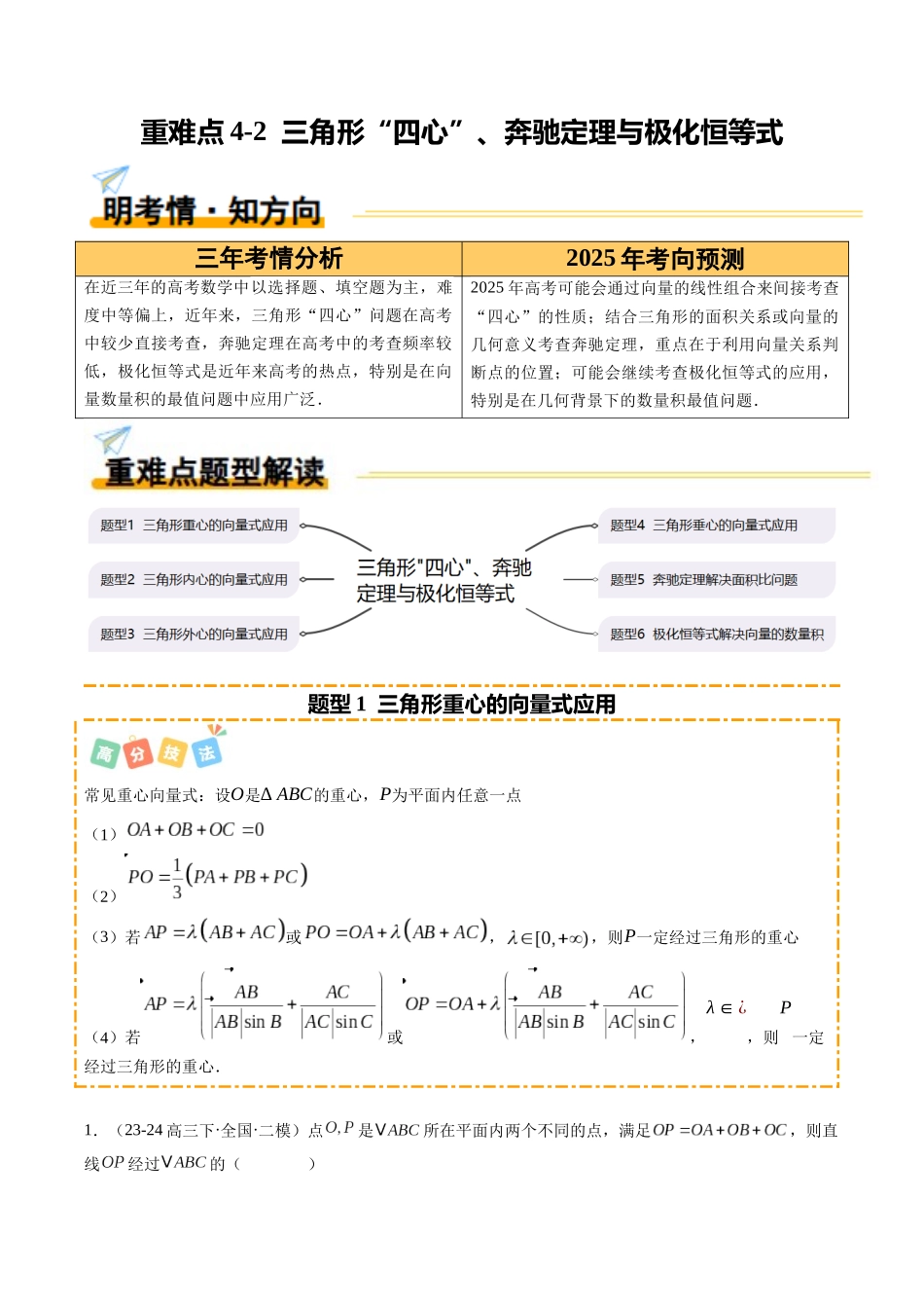 重难点4-2 三角形“四心”、奔驰定理与极化恒等式（6题型 高分技法 限时提升练）（教师版）.docx_第1页