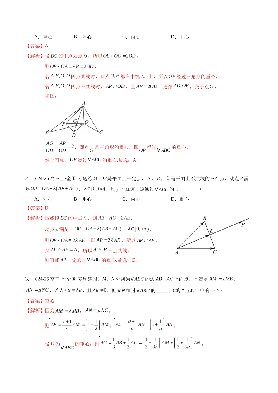 重难点4-2 三角形“四心”、奔驰定理与极化恒等式（6题型 高分技法 限时提升练）（教师版）.docx_第2页